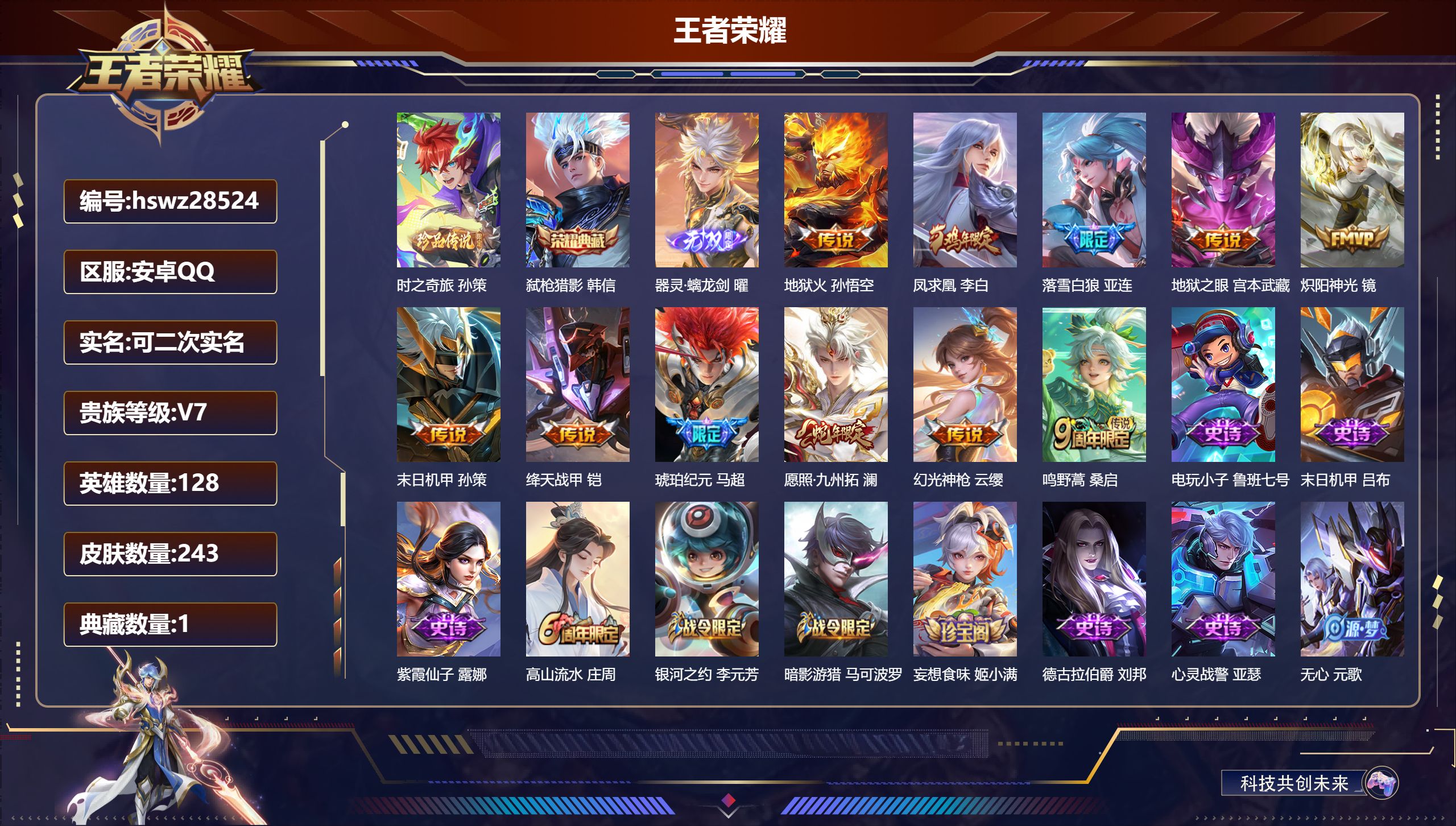 王者荣耀账号安卓QQ128英雄-243皮肤-安卓QQ/永恒钻石/243皮肤/128英雄/1典藏/0珍品无双/1无双/1珍品传说/11传说/66史诗/8稀有英雄【1 珍品传说】时之奇旅 孙策,【1 典藏皮肤】弑枪猎影 韩信