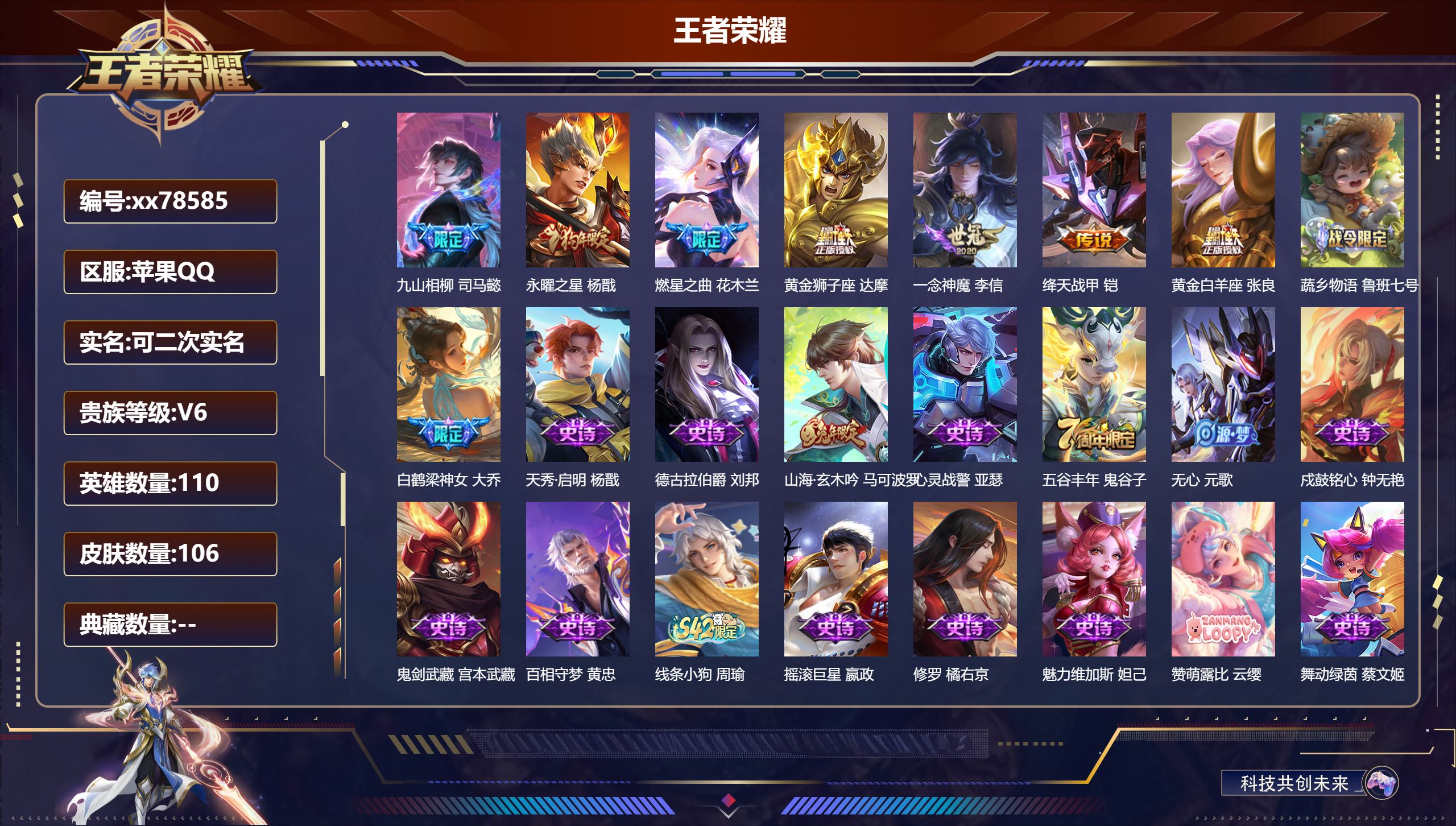 王者荣耀账号苹果QQ@78585 可二次 V6 贵族积分12661 苹果QQ/106皮肤/110英雄/0典藏/0珍品无双/0无双/0珍品传说/7传说/33史诗/7稀有英雄