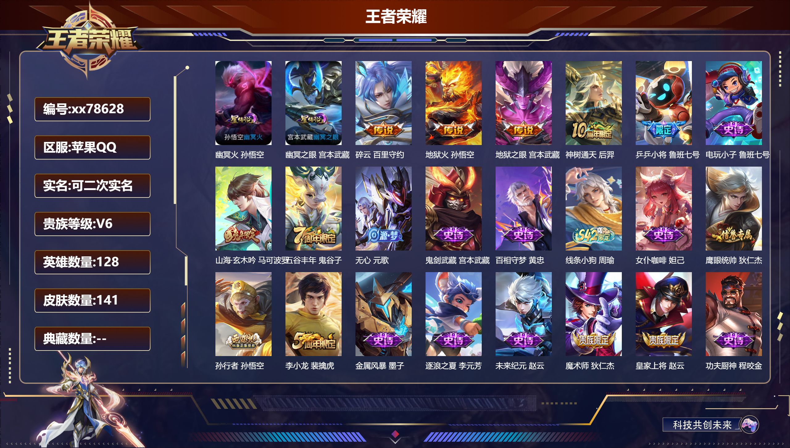 王者荣耀账号苹果QQ@78628 可二次 V6 贵族积分10537 苹果QQ/141皮肤/128英雄/0典藏/0珍品无双/0无双/0珍品传说/4传说/30史诗/8稀有英雄