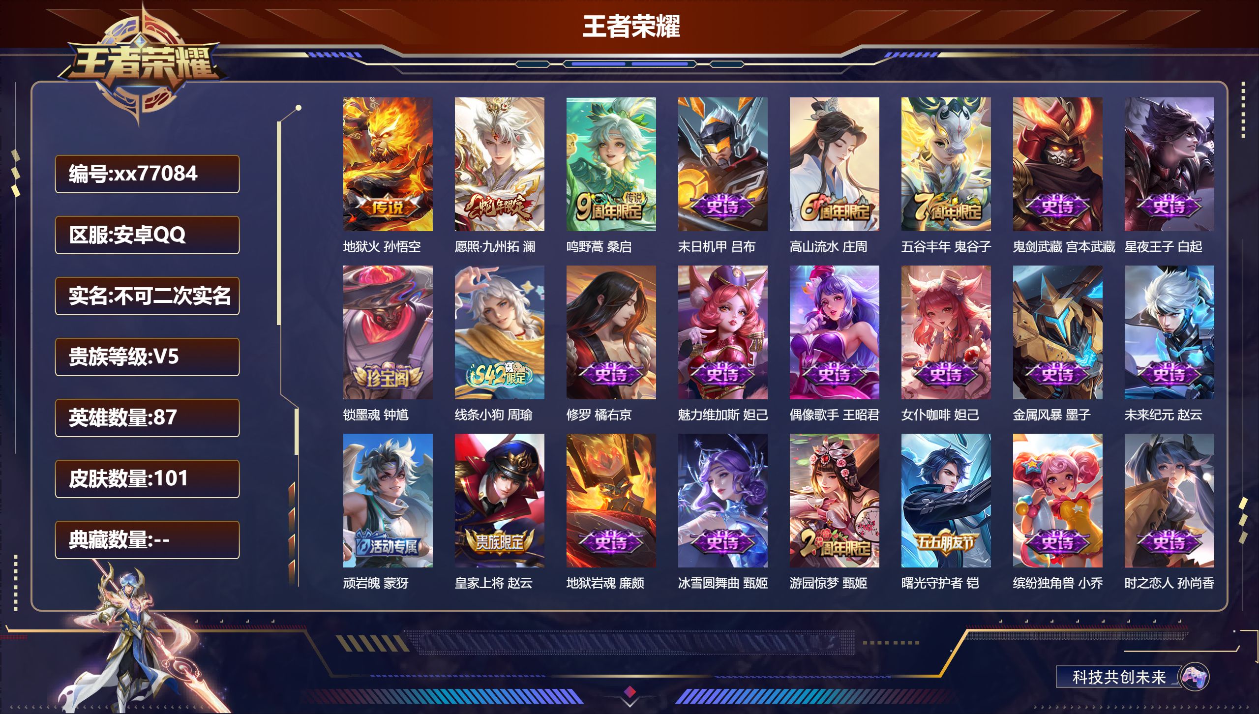 王者荣耀账号安卓QQ@77084 不包人脸 V5 贵族积分6090 安卓QQ/101皮肤/87英雄/0典藏/0珍品无双/0无双/0珍品传说/3传说/23史诗/6稀有英雄