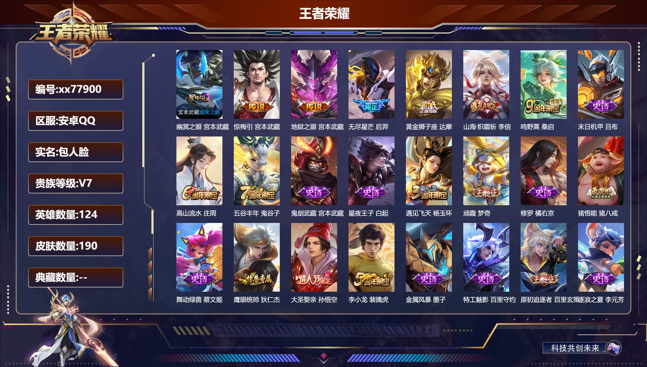 王者荣耀账号安卓QQ@77900 包人脸 V7 贵族积分20035 安卓QQ/190皮肤/123英雄/0典藏/0珍品无双/0无双/0珍品传说/6传说/40史诗/8稀有英雄 对抗路36段