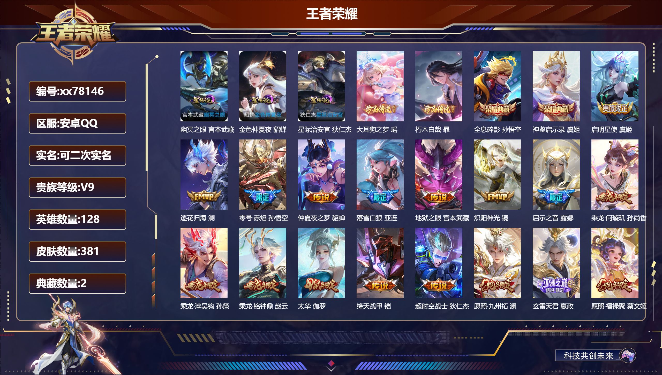 王者荣耀账号安卓QQ@78146 可二次 V9 贵族积分 安卓QQ/381皮肤/128英雄/2典藏/0珍品无双/0无双/2珍品传说/20传说/110史诗/9稀有英雄