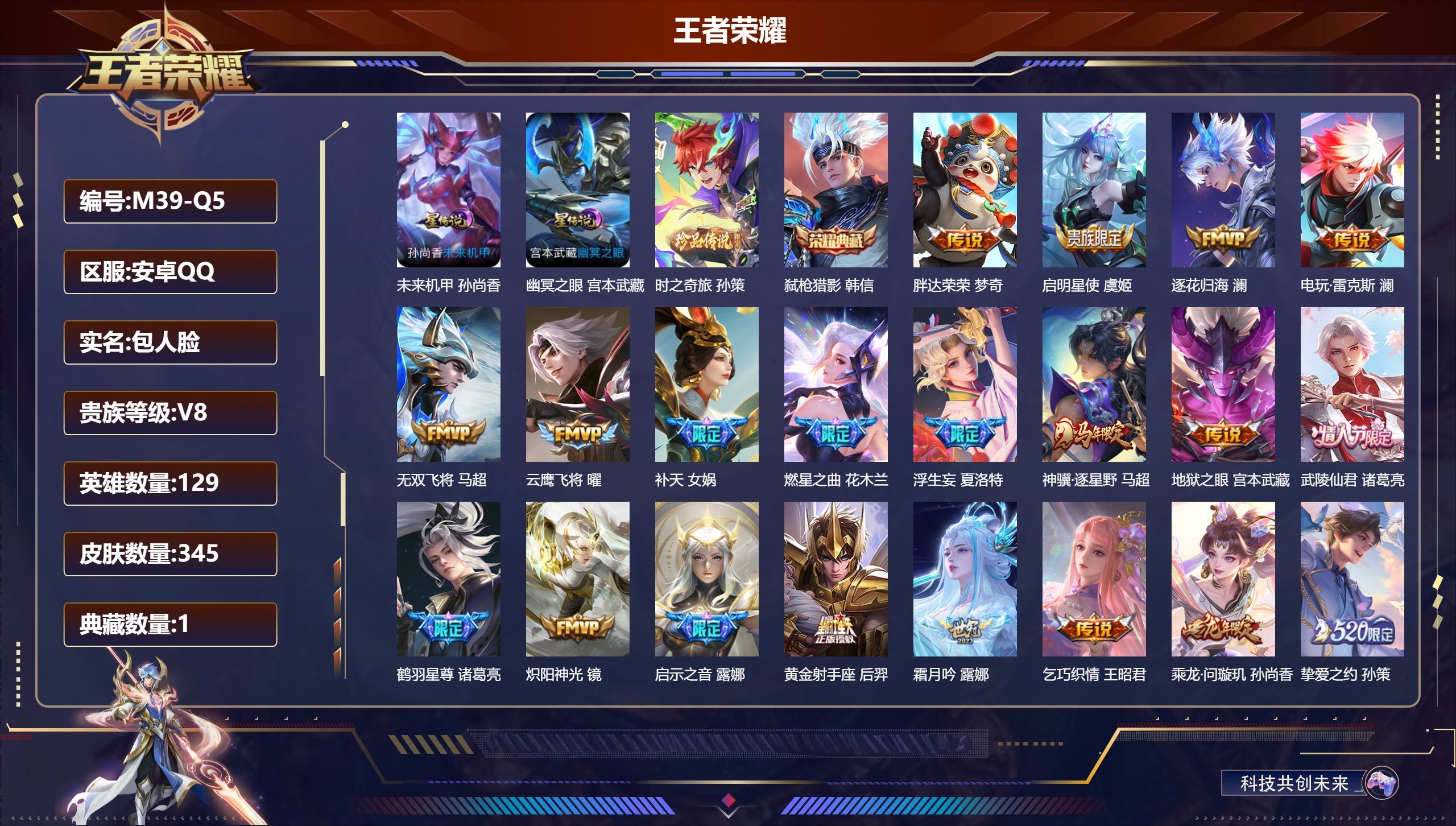 王者荣耀账号安卓QQ129英雄-345皮肤--V8-1典藏1珍品传说32传说 对抗路47段 2星传说 幽冥之眼 未来机甲【全皮英雄】 司空震全皮 夏洛特全皮 【典藏】 弑枪猎影 【珍品传说】 时之奇旅孙策 【传说】 乘龙