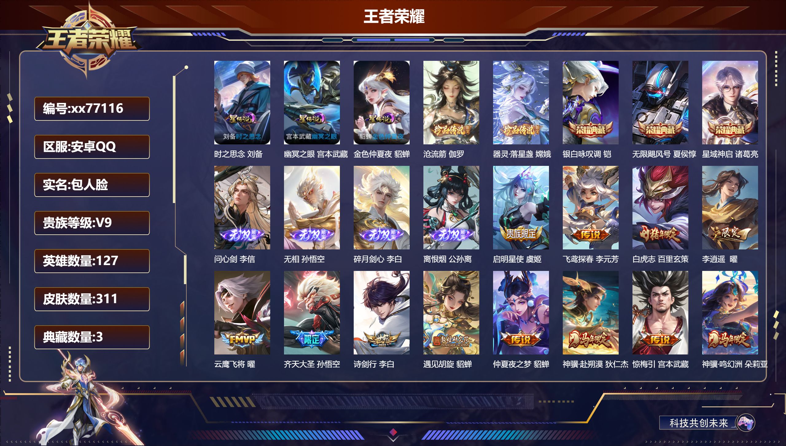 王者荣耀账号安卓QQ@77116 包人脸 V9 贵族积分 安卓QQ/311皮肤/127英雄/3典藏/0珍品无双/4无双/2珍品传说/31传说/92史诗/8稀有英雄