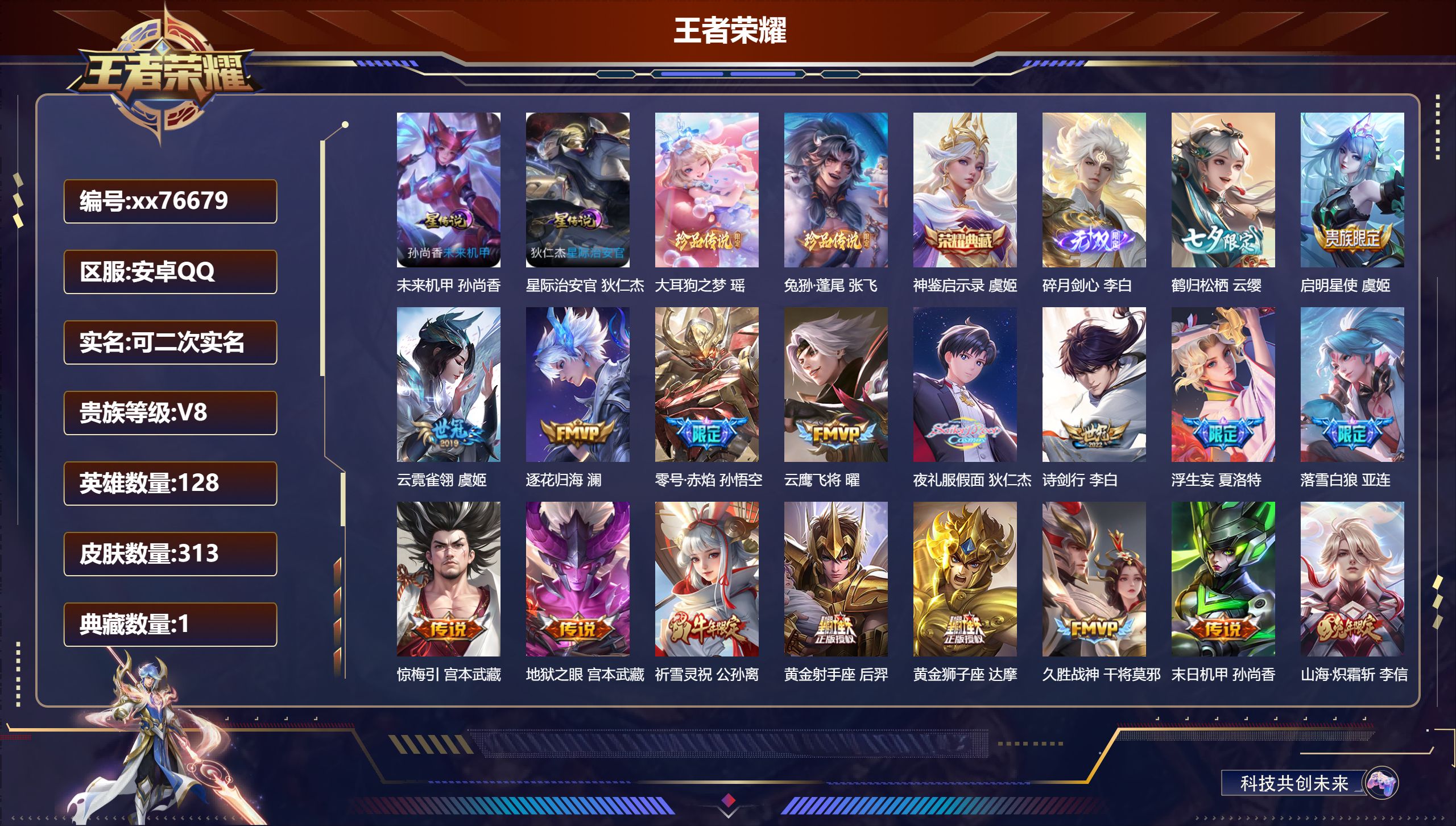 王者荣耀账号安卓QQ@76679 可二次 V8 贵族积分75823 安卓QQ/313皮肤/128英雄/1典藏/0珍品无双/1无双/2珍品传说/27传说/107史诗/9稀有英雄 发育路44段  对抗路31段 历史（省标戈娅