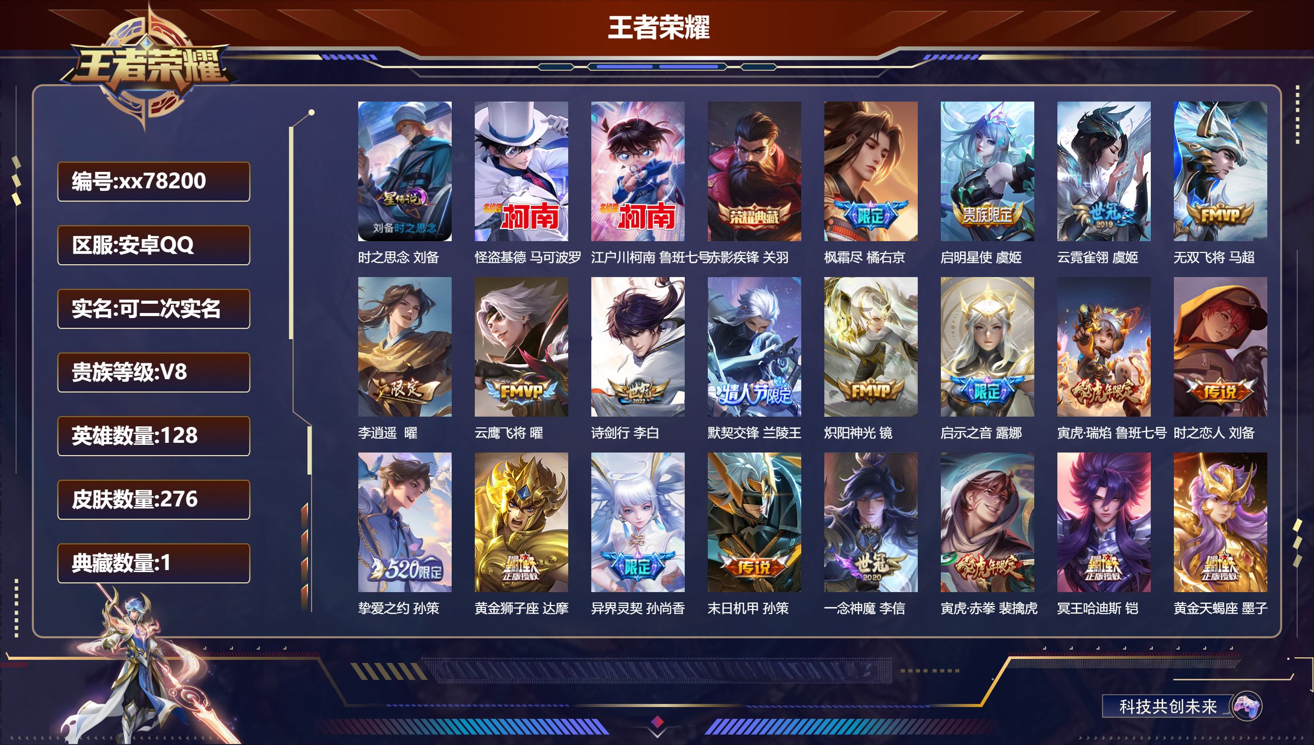 王者荣耀账号安卓QQ@78200 可二次 V8 贵族积分74054 安卓QQ/276皮肤/128英雄/1典藏/0珍品无双/0无双/2珍品传说/22传说/103史诗/8稀有英雄  对抗路38段