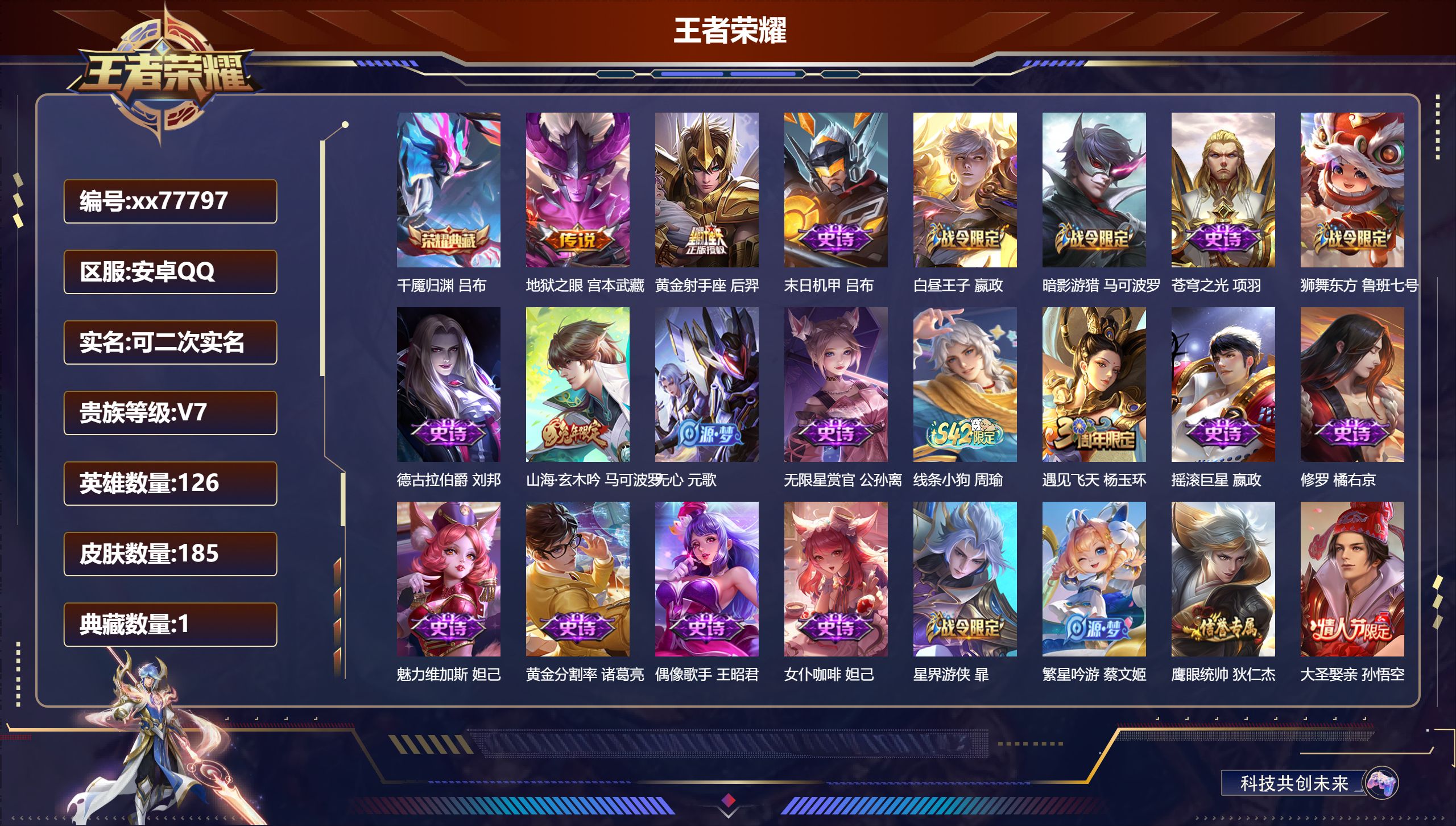 王者荣耀账号安卓QQ@77797 可二次 V7 贵族积分20809 安卓QQ/185皮肤/126英雄/1典藏/0珍品无双/0无双/0珍品传说/2传说/53史诗/7稀有英雄   历史（省标大禹 ）