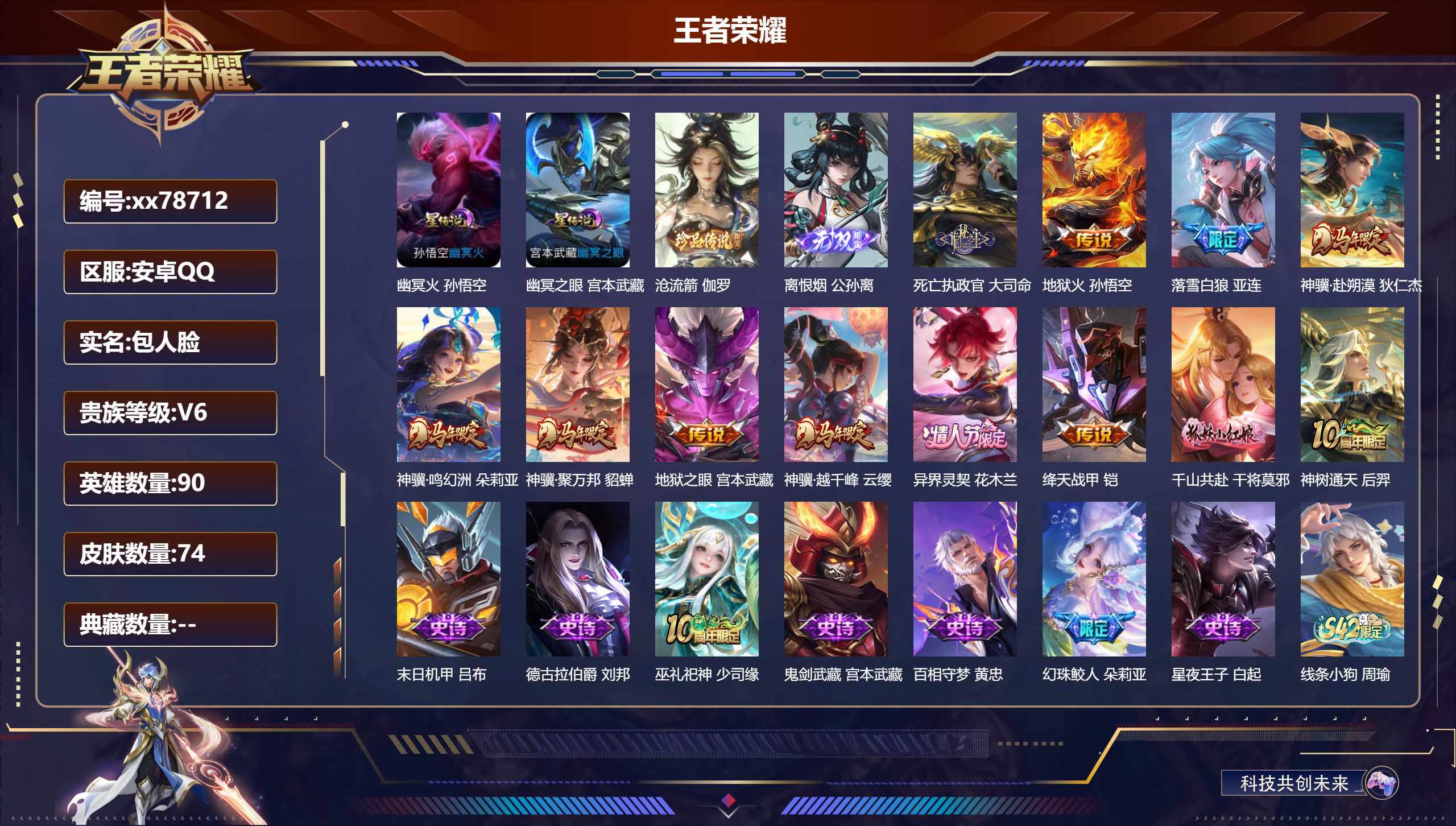 王者荣耀账号安卓QQ@78712 包人脸 V6 贵族积分18542 安卓QQ/74皮肤/90英雄/0典藏/0珍品无双/1