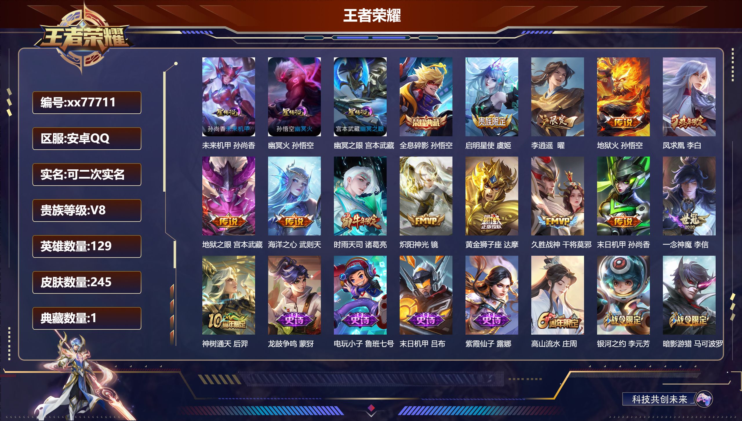 王者荣耀账号安卓QQ@77711 可二次 V8 贵族积分71841 安卓QQ/245皮肤/129英雄/1典藏/0珍品无双/0无双/0珍品传说/13传说/65史诗/10稀有英雄