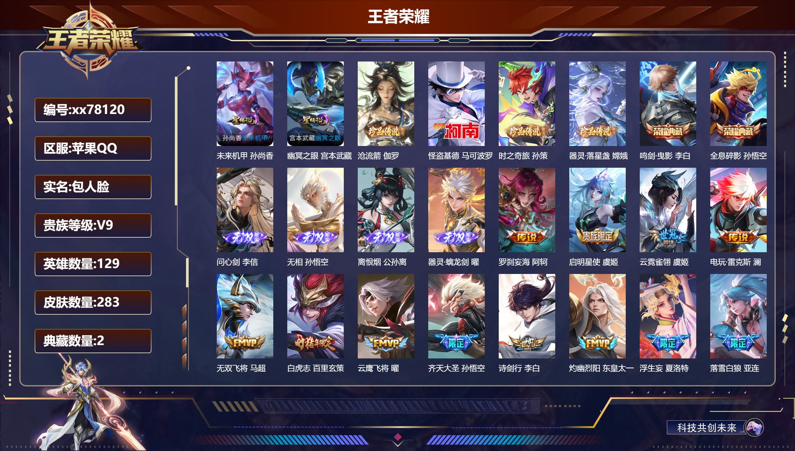 王者荣耀账号苹果QQ@78120 包人脸 V9 贵族积分 苹果QQ/283皮肤/129英雄/2典藏/0珍品无双/4无双/4珍品传说/44传说/90史诗/9稀有英雄  发育路32段  打野36段 对抗路34段