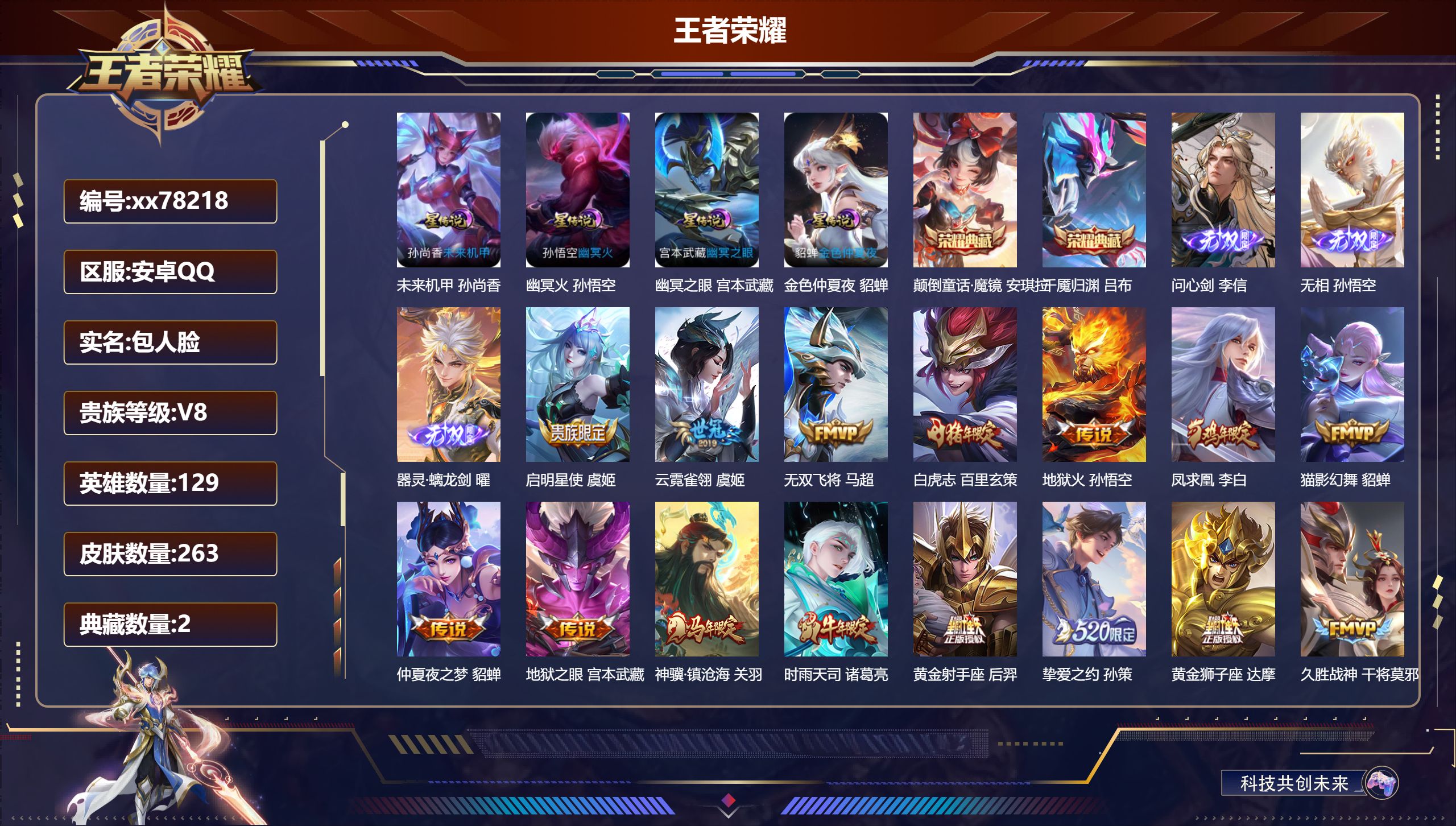 王者荣耀账号安卓QQ@78218 包人脸 V8 贵族积分88018 安卓QQ/263皮肤/129英雄/2典藏/0珍品无双/3无双/0珍品传说/24传说/78史诗/9稀有英雄  对抗路31段 天幕-墨染江湖