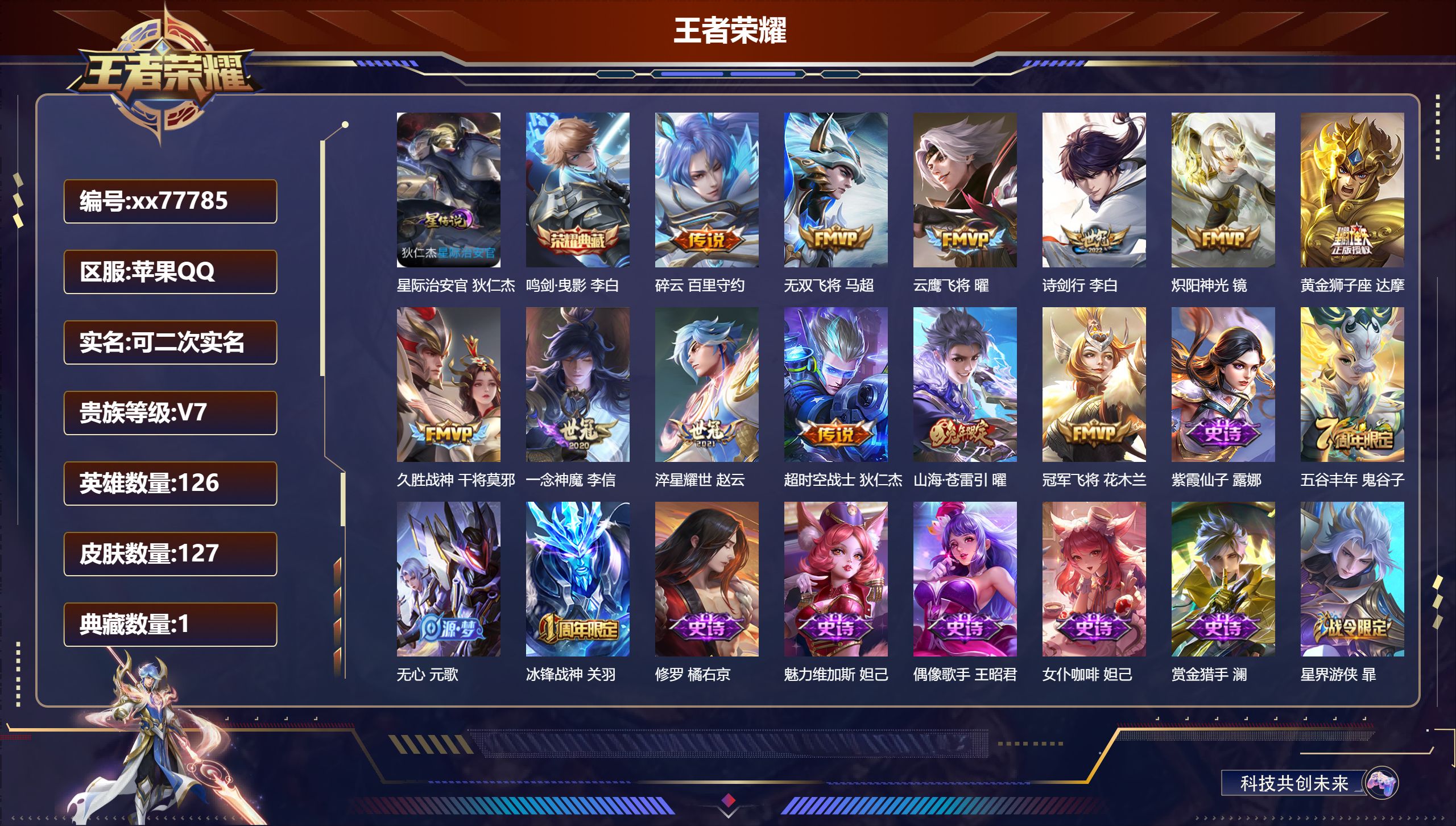 王者荣耀账号苹果QQ@77785 可二次 V7 贵族积分43423 苹果QQ/127皮肤/126英雄/1典藏/0珍品无双/0无双/0珍品传说/12传说/27史诗/8稀有英雄
