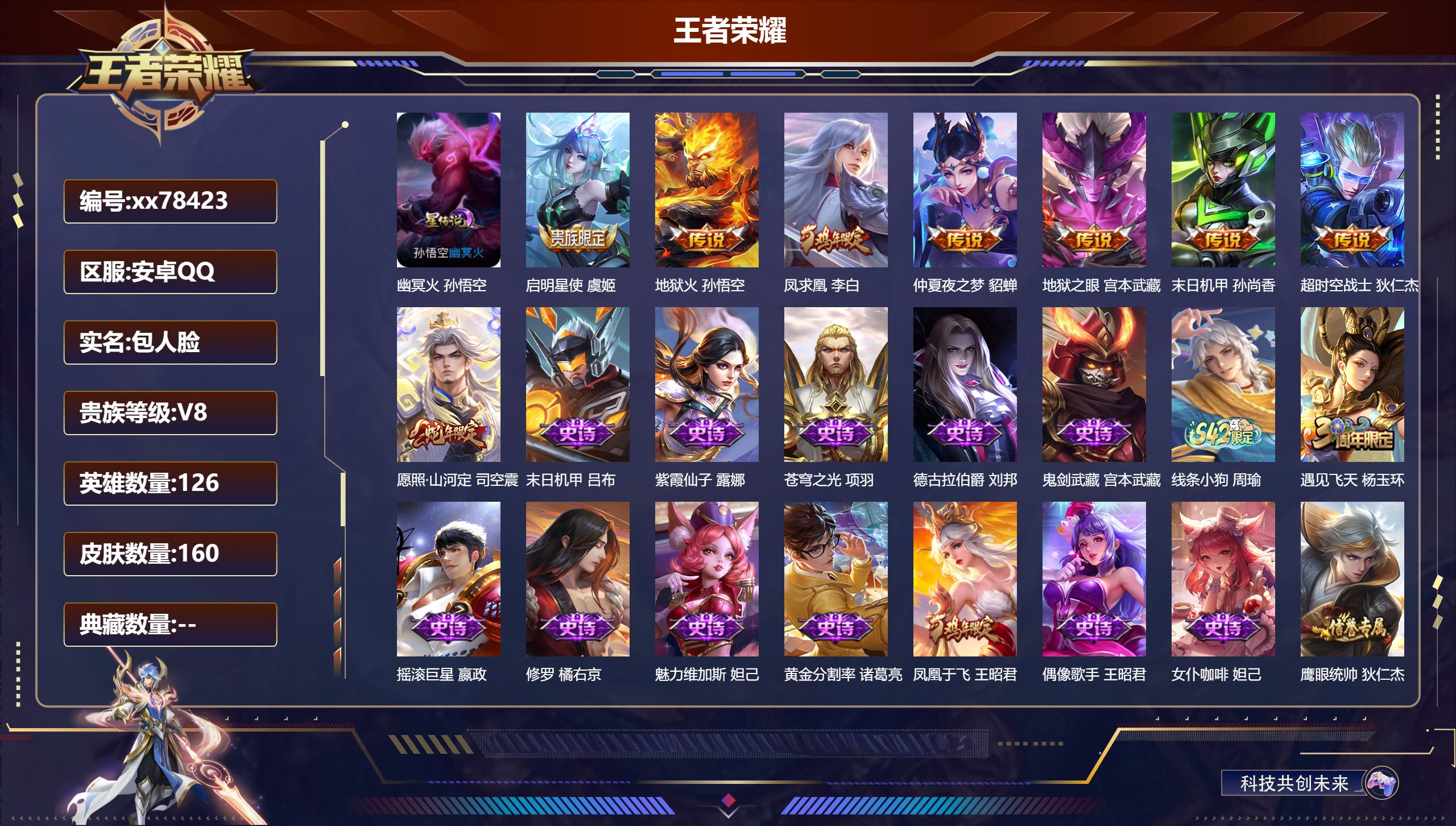 王者荣耀账号安卓QQ@78423 包人脸 V8 贵族积分73023 安卓QQ/160皮肤/126英雄/0典藏/0珍品无双