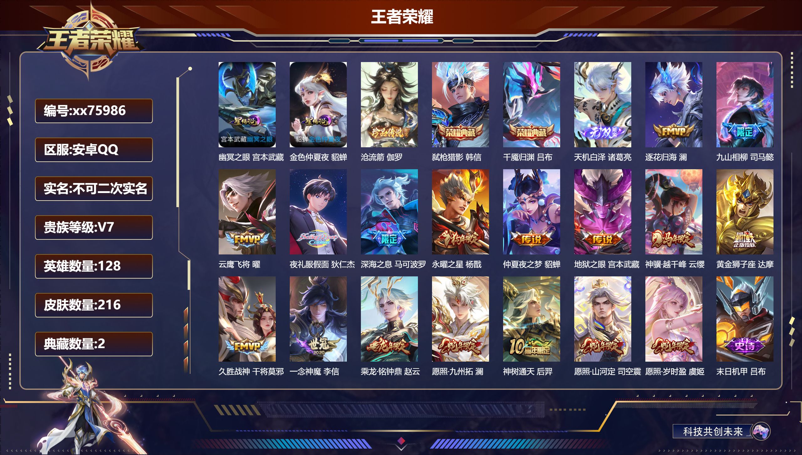 王者荣耀账号安卓QQ@75986 不包人脸 V7 贵族积分49535 安卓QQ/216皮肤/127英雄/2典藏/0珍品无