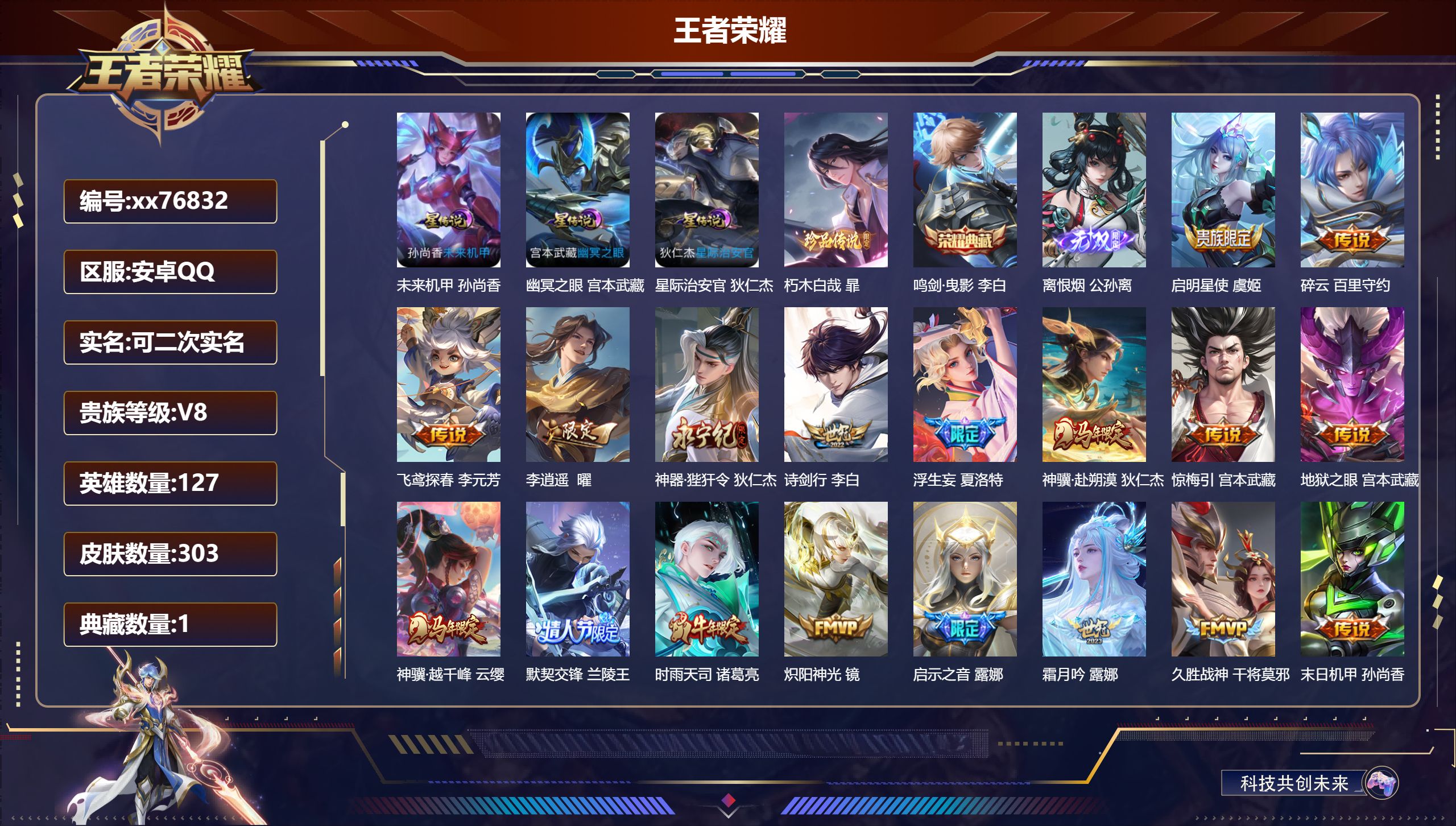 王者荣耀账号安卓QQ@76832 可二次 V8 贵族积分72193 安卓QQ/303皮肤/127英雄/1典藏/0珍品无双/1无双/1珍品传说/24传说/96史诗/8稀有英雄