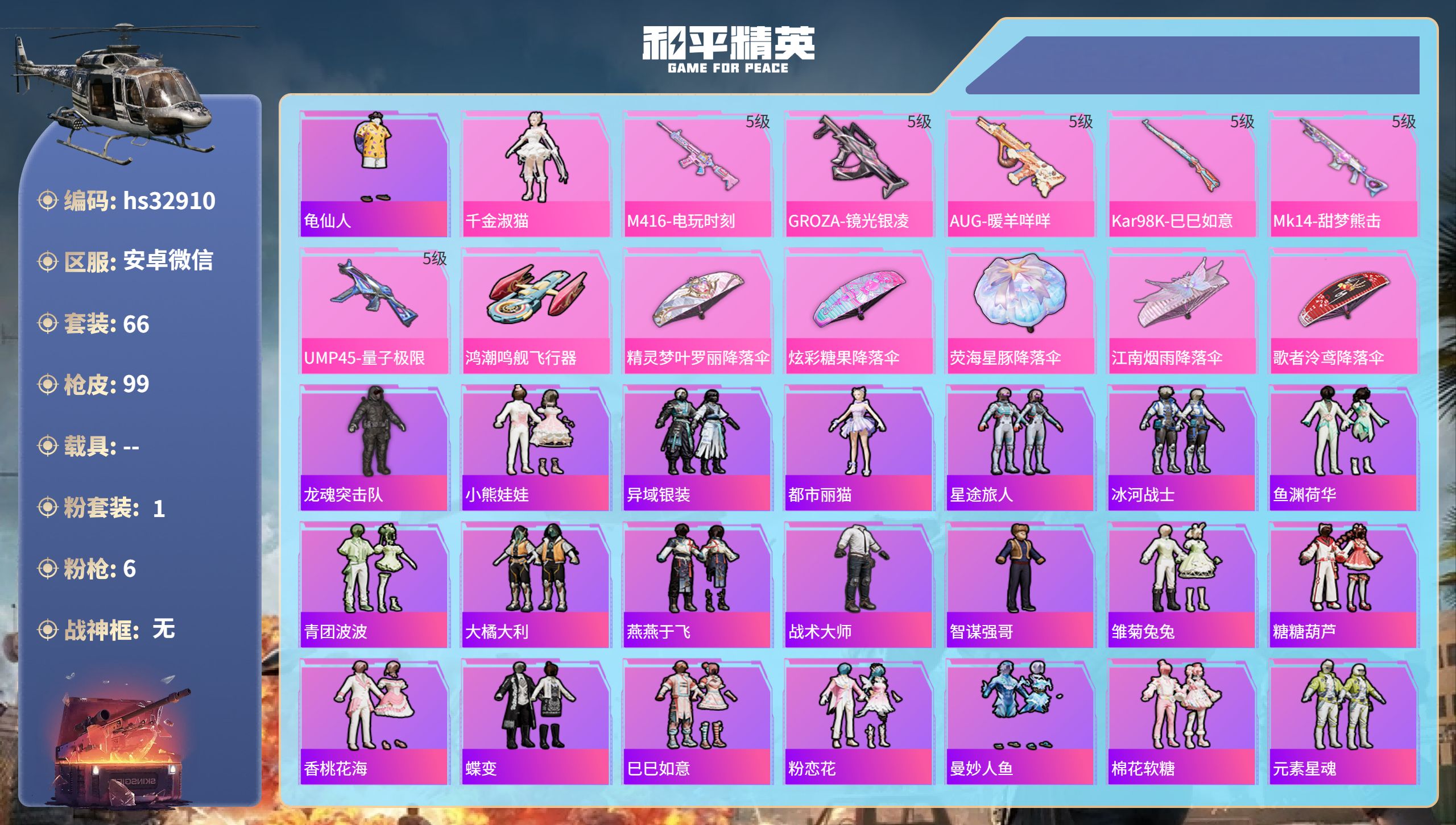和平精英账号安卓微信0载具-66套装-99枪皮-hs32910 安卓微信-7王牌印记-1粉装-6特效枪-28271热力值-66套装-99枪皮-2卓越印记-1传奇印记
【1粉装】角色-千金淑猫
【6特效枪】GROZA-镜光