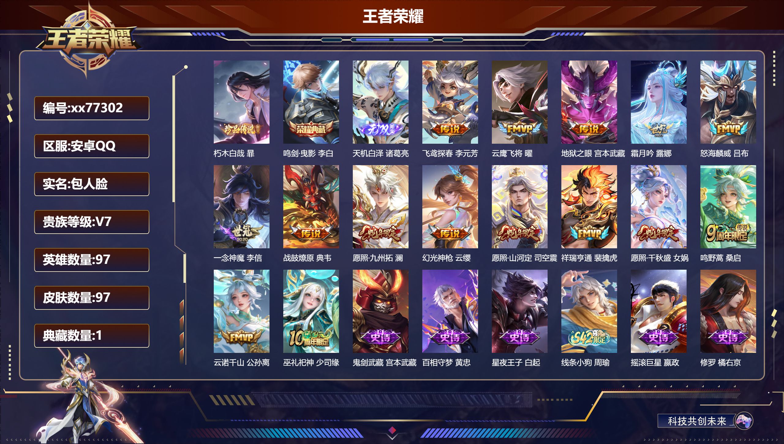 王者荣耀账号安卓QQ@77302 包人脸 V7 贵族积分23939 安卓QQ/97皮肤/97英雄/1典藏/0珍品无双/1无双/1珍品传说/14传说/32史诗/5稀有英雄