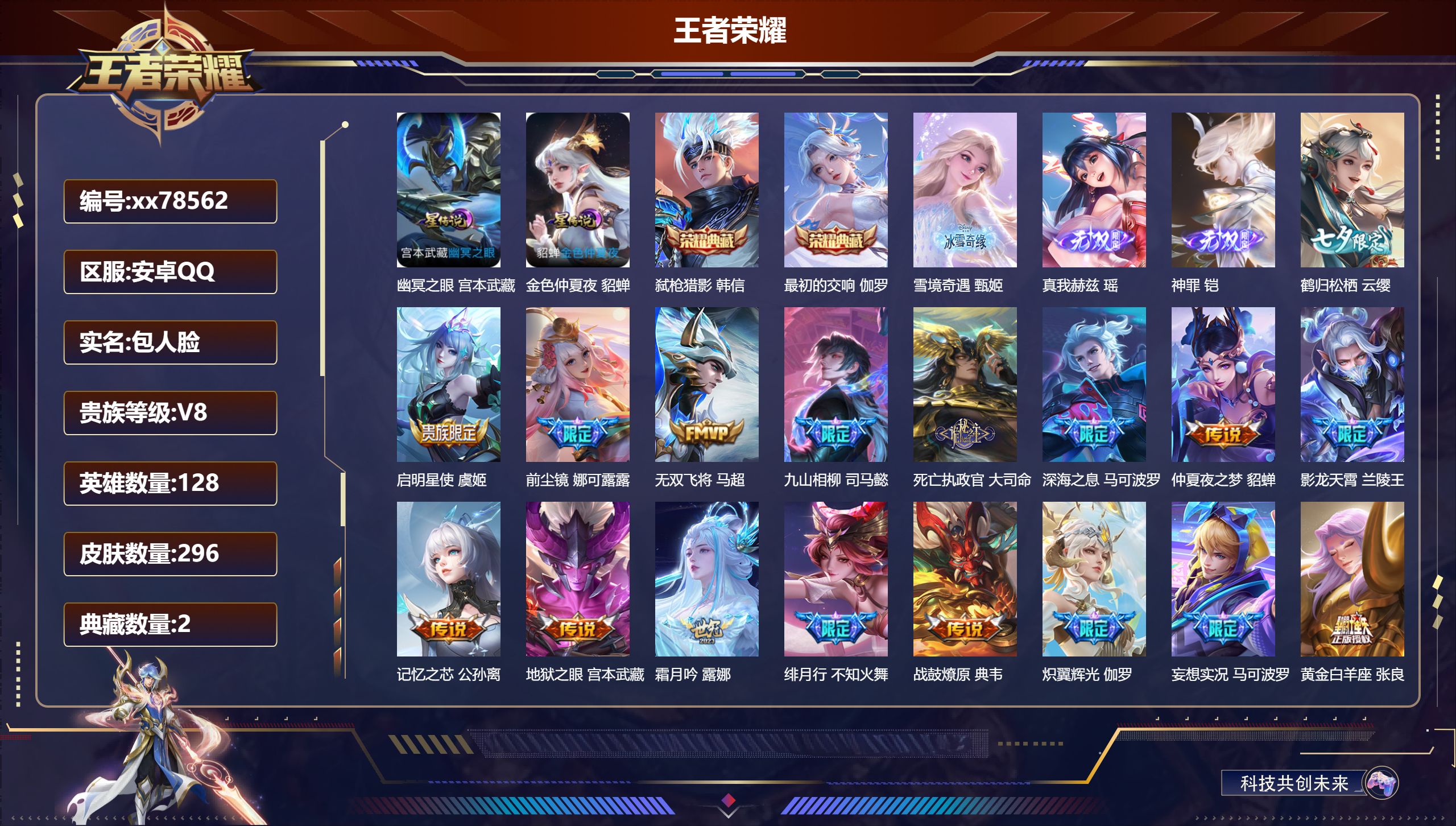 王者荣耀账号安卓QQ@78562 包人脸 V8 贵族积分56367 安卓QQ/296皮肤/128英雄/2典藏/0珍品无双/3无双/0珍品传说/32传说/99史诗/8稀有英雄