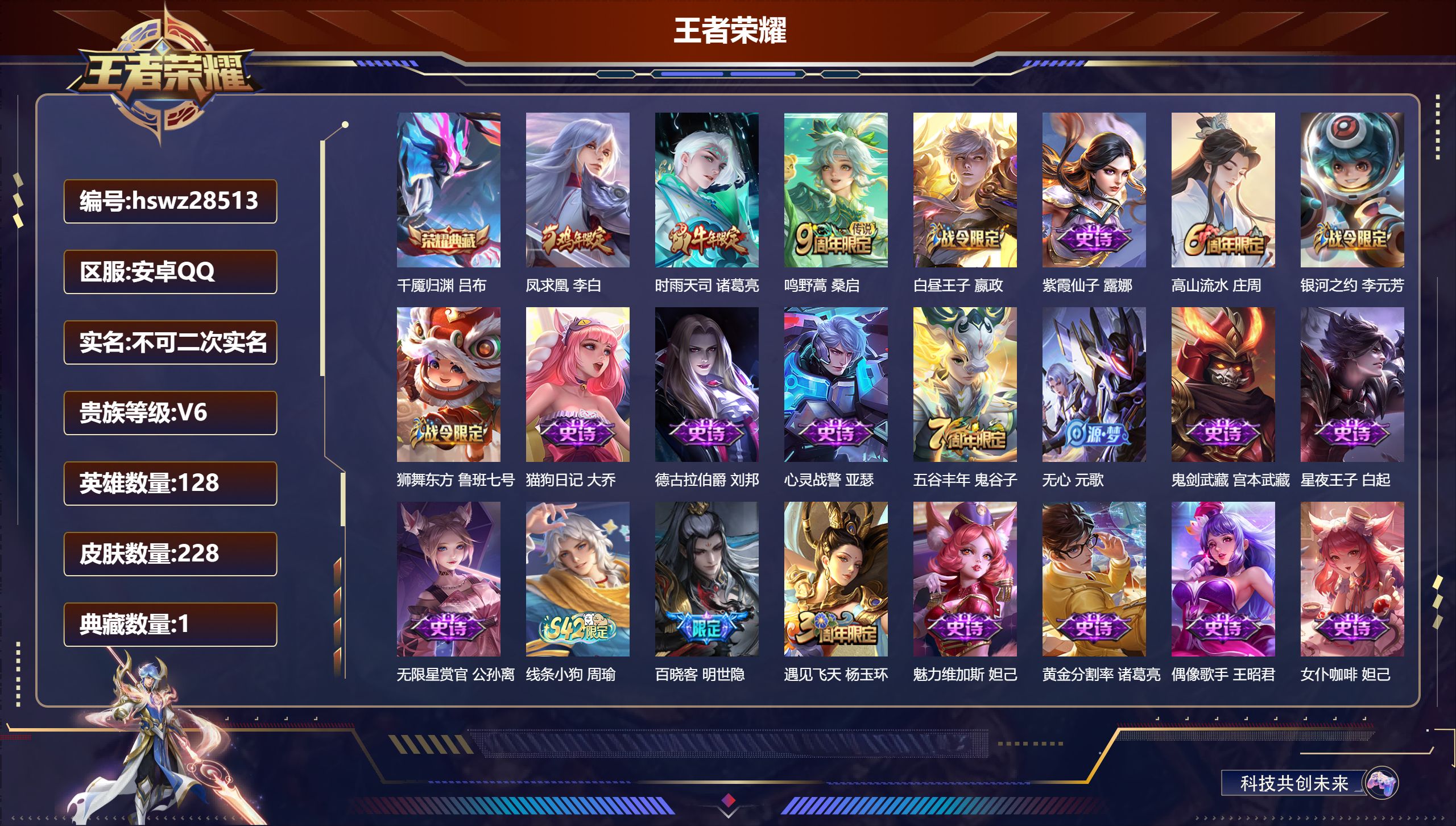 王者荣耀账号安卓QQ128英雄-228皮肤-安卓QQ/荣耀黄金/228皮肤/128英雄/1典藏/0珍品无双/0无双/0珍品传说/3传说/56史诗/8稀有英雄【1 典藏皮肤】千魇归渊 吕布,【3 传说皮肤】凤求凰 李白,时