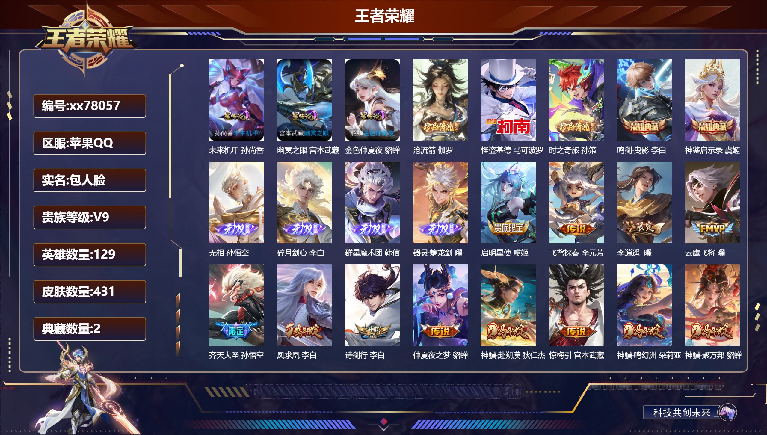 王者荣耀账号苹果QQ@78057 包人脸 V9 贵族积分 苹果QQ/431皮肤/129英雄/2典藏/0珍品无双/4无双/3珍品传说/46传说/129史诗/9稀有英雄 天幕-幻夜逐光