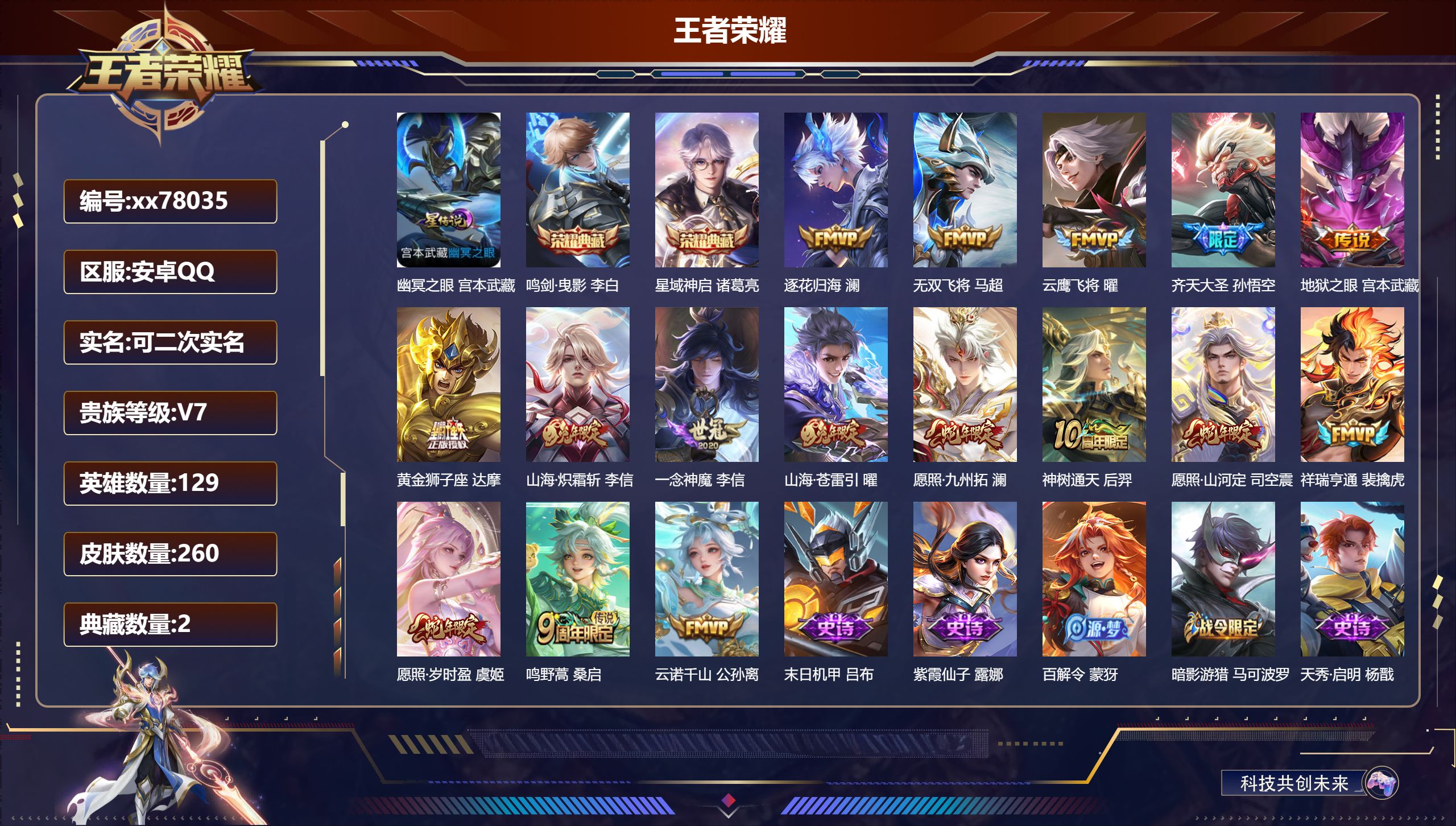 王者荣耀账号安卓QQ@78035 可二次 V7 贵族积分48076 安卓QQ/260皮肤/129英雄/2典藏/0珍品无双/0无双/0珍品传说/16传说/65史诗/9稀有英雄