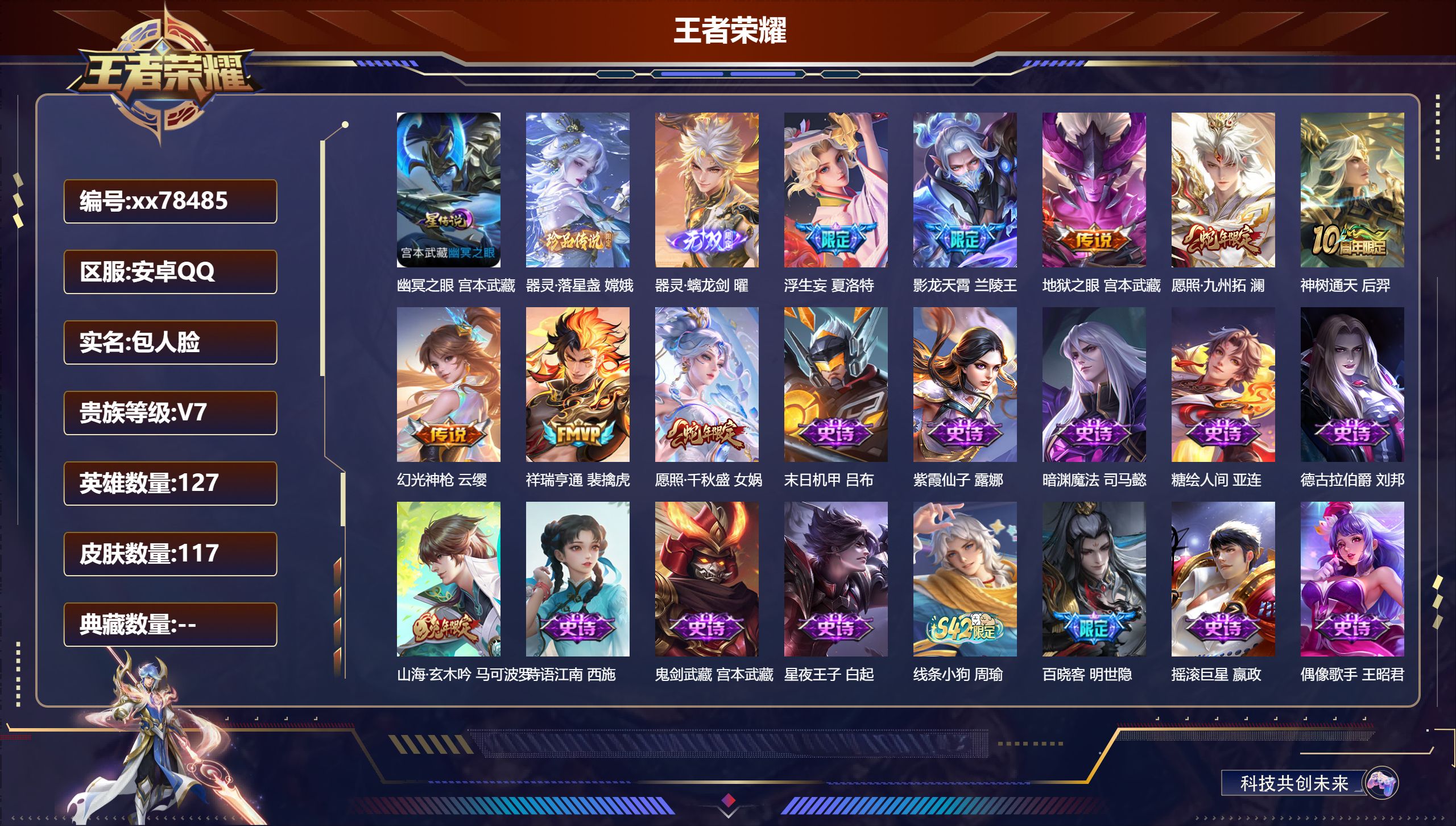 王者荣耀账号安卓QQ@78485 包人脸 V7 贵族积分20335 安卓QQ/117皮肤/127英雄/0典藏/0珍品无双