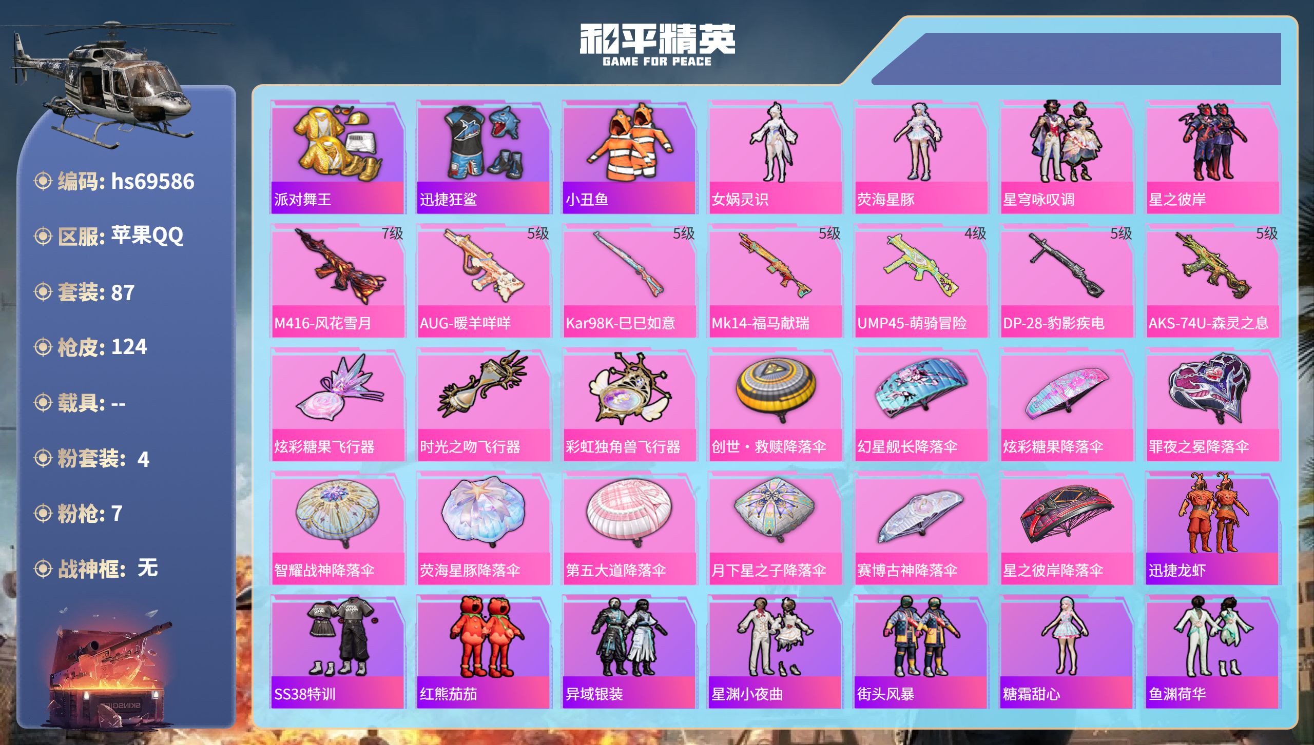 和平精英账号苹果QQ0载具-87套装-124枪皮-hs69586 苹果手Q-7王牌印记-4粉装-7特效枪-37485热力值-87套装-124枪皮-3卓越印记
【4粉装】套装-星之彼岸,角色-荧海星豚,角色-女娲灵识,套装