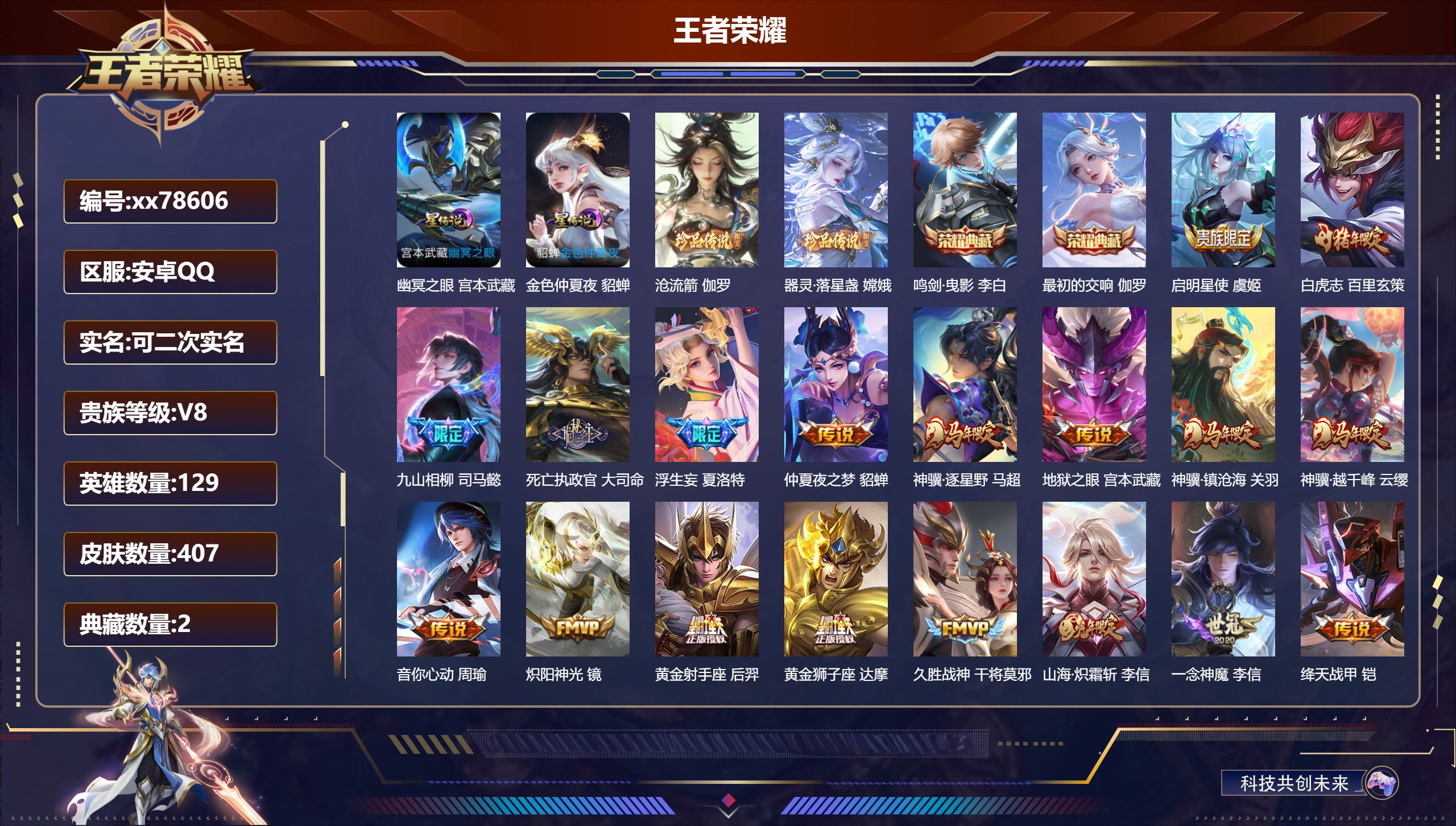 王者荣耀账号安卓QQ@78606 可二次 V8 贵族积分91865 安卓QQ/407皮肤/129英雄/2典藏/0珍品无双/0无双/2珍品传说/24传说/134史诗/9稀有英雄  打野31段