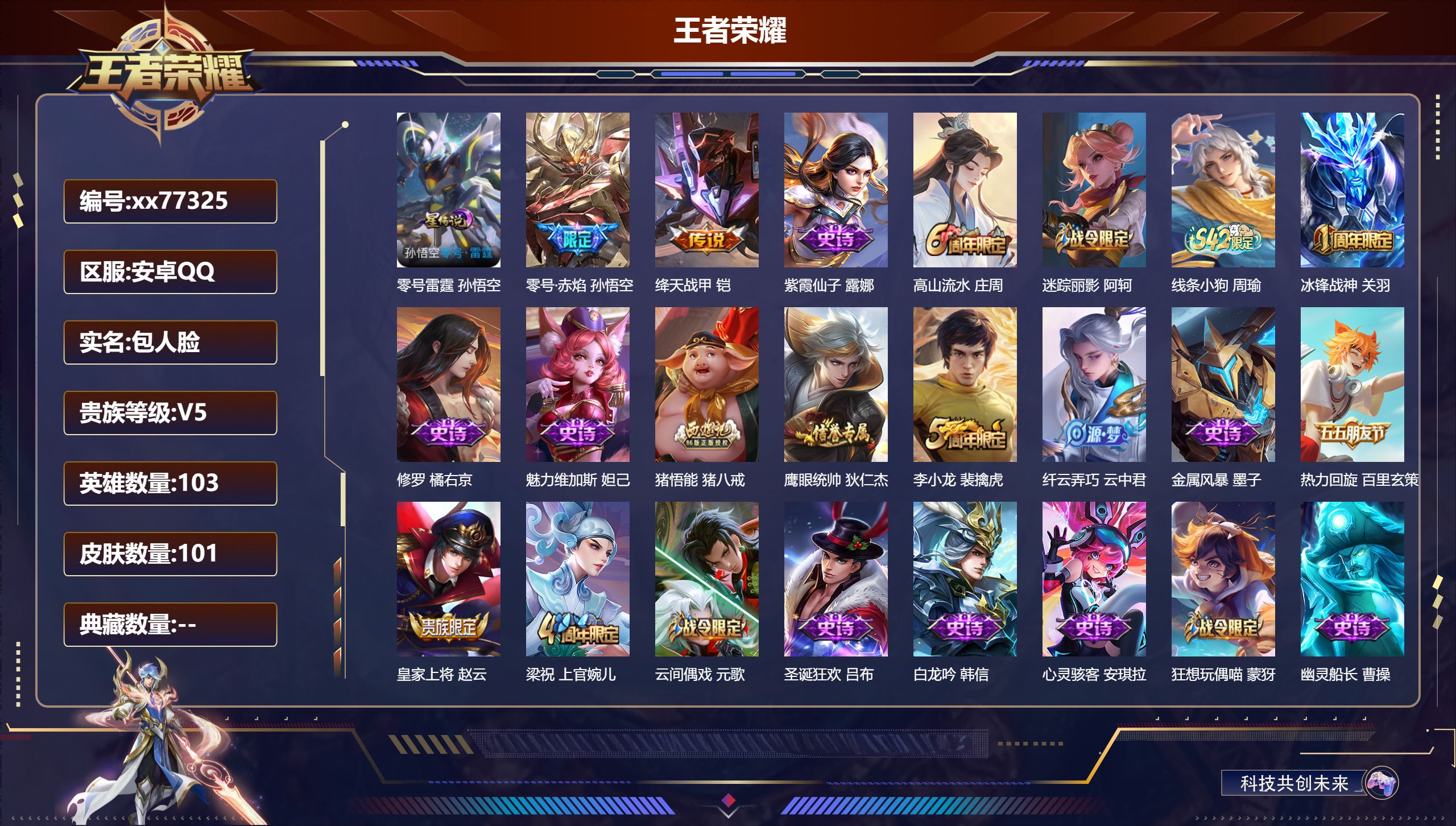 王者荣耀账号安卓QQ@77325 包人脸 V5 贵族积分5737 安卓QQ/101皮肤/102英雄/0典藏/0珍品无双/0无双/0珍品传说/2传说/22史诗/7稀有英雄