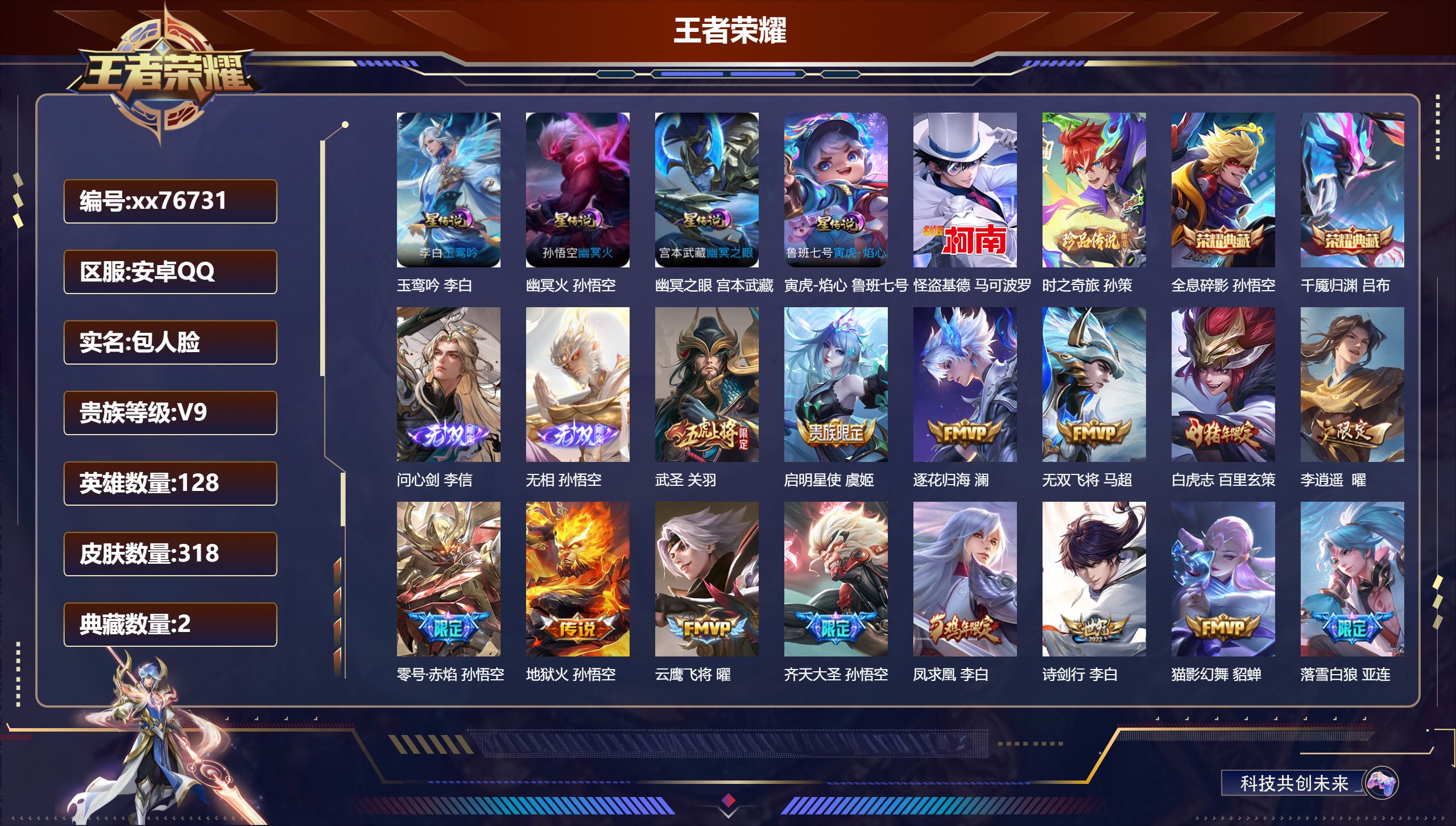 王者荣耀账号安卓QQ@76731 包人脸 V9 贵族积分 安卓QQ/318皮肤/128英雄/2典藏/0珍品无双/2无双/2珍品传说/36传说/86史诗/9稀有英雄 打野38段 历史（省标孙悟空）