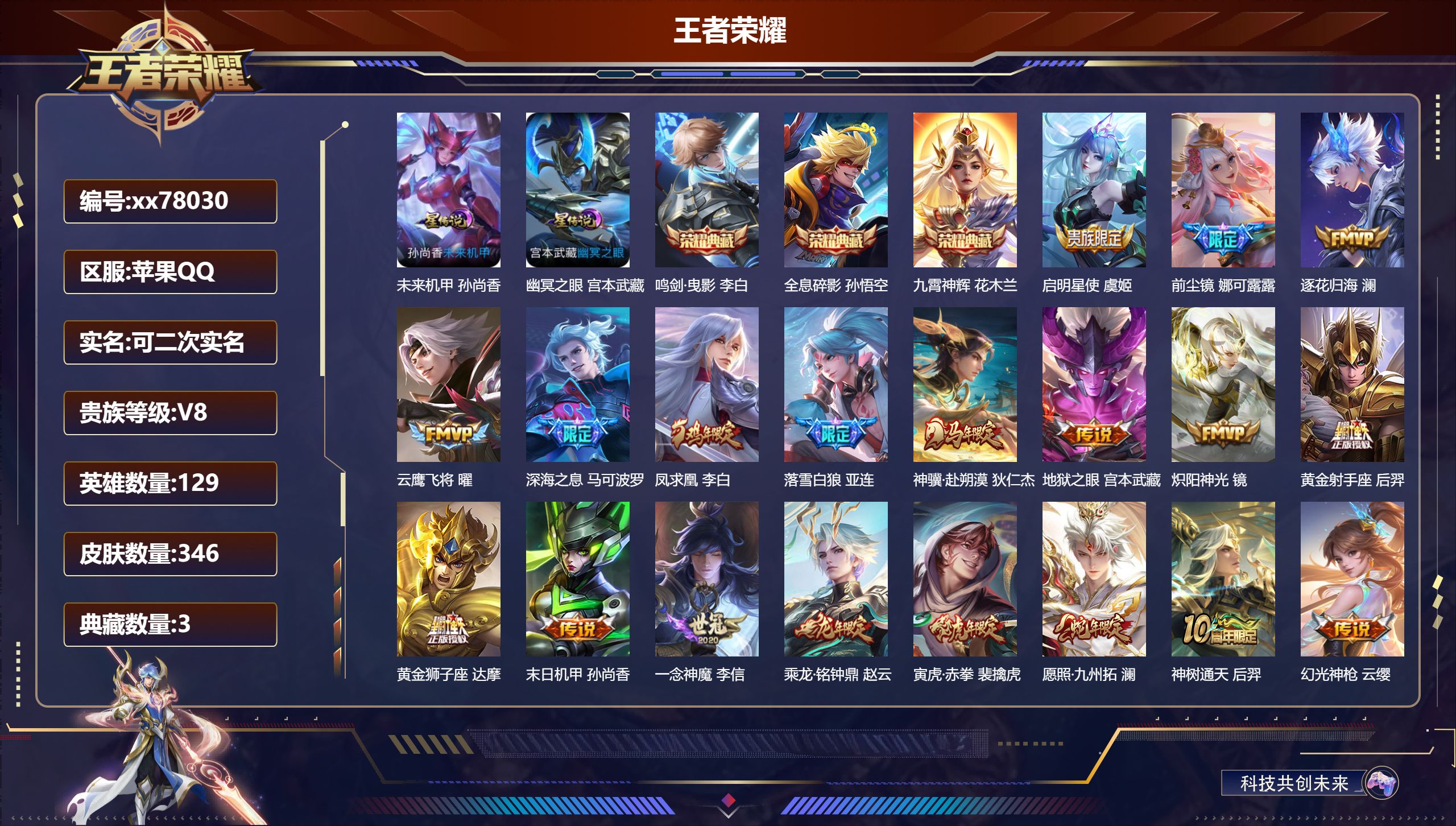 王者荣耀账号苹果QQ@78030 可二次 V8 贵族积分59348 苹果QQ/346皮肤/129英雄/3典藏/0珍品无双