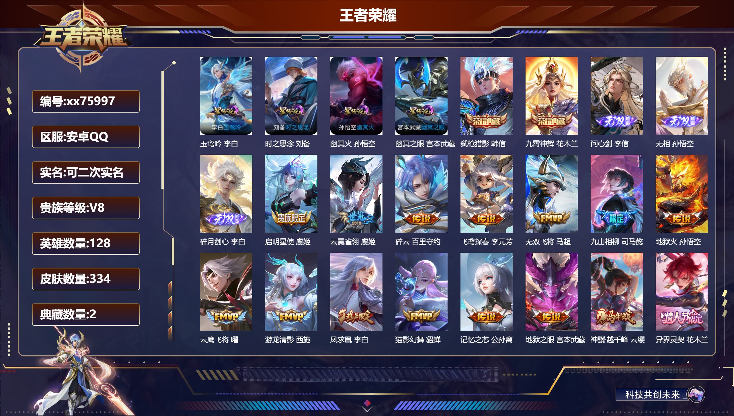 王者荣耀账号安卓QQ@75997 可二次 V8 贵族积分93461 安卓QQ/334皮肤/128英雄/2典藏/0珍品无双