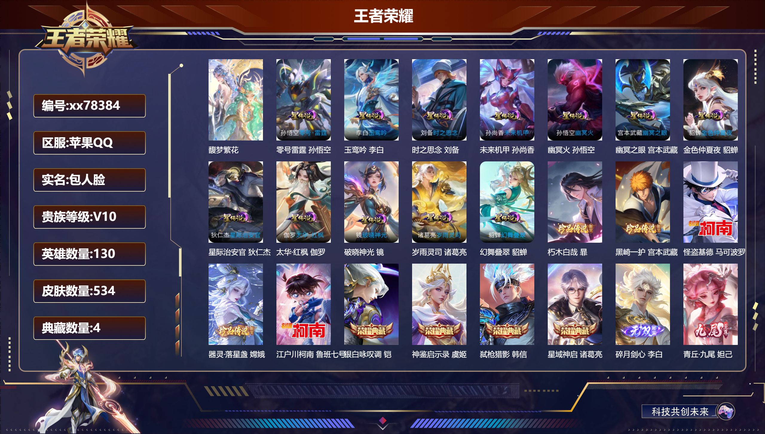 王者荣耀账号苹果QQ@78384 包人脸 V10 贵族积分 苹果QQ/534皮肤/130英雄/4典藏/1珍品无双/4无双/5珍品传说/66传说/169史诗/10稀有英雄  历史  天幕繁花叫响诗