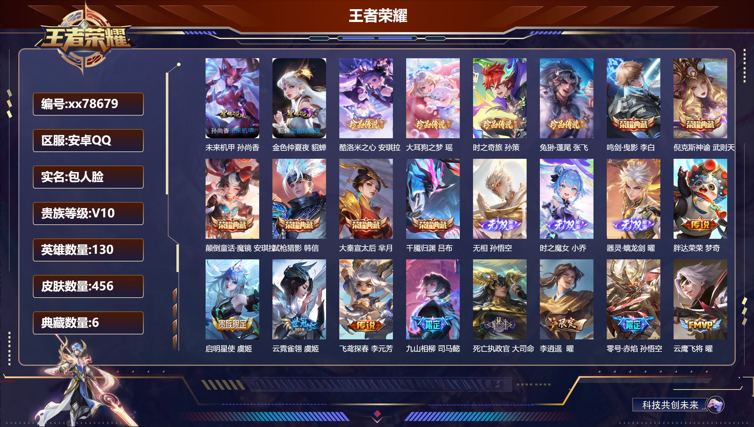 王者荣耀账号安卓QQ@78679 包人脸 V10 贵族积分 安卓QQ/456皮肤/130英雄/6典藏/0珍品无双/3无双