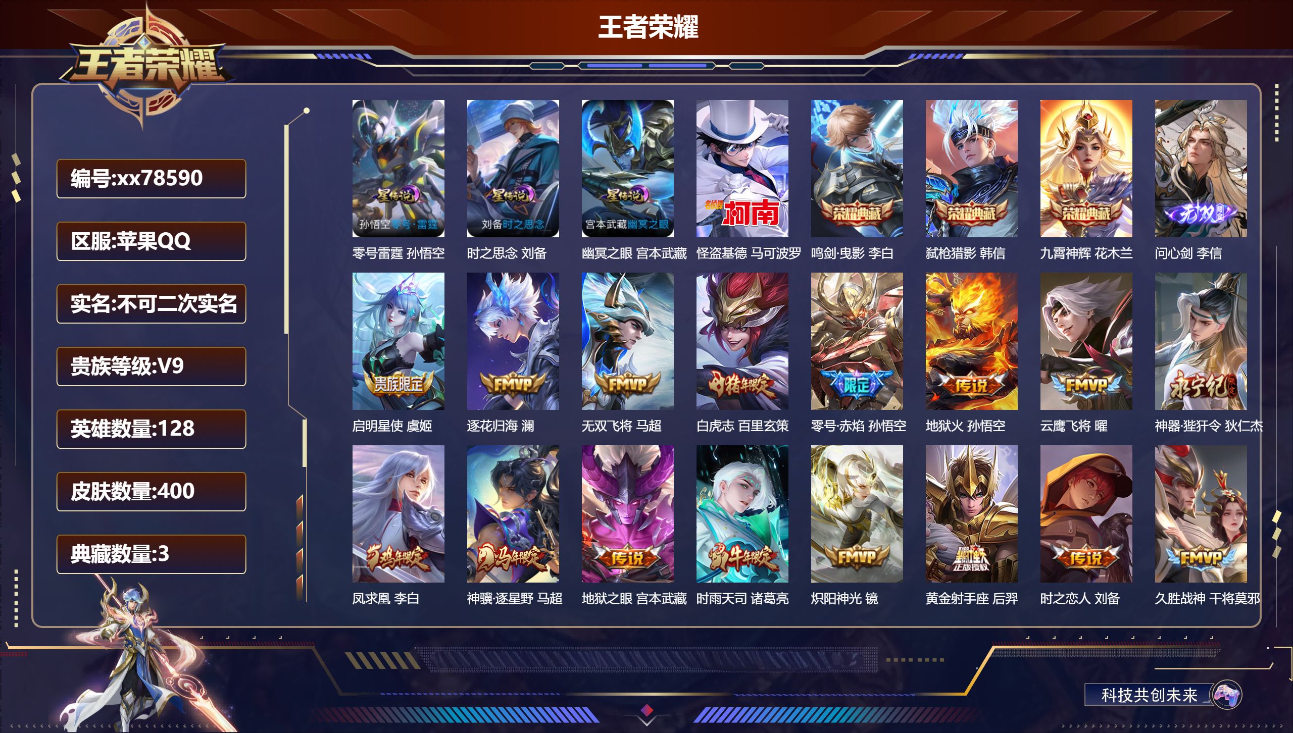 王者荣耀账号苹果QQ@78590 不包人脸 V9 贵族积分 苹果QQ/400皮肤/128英雄/3典藏/0珍品无双/1无双