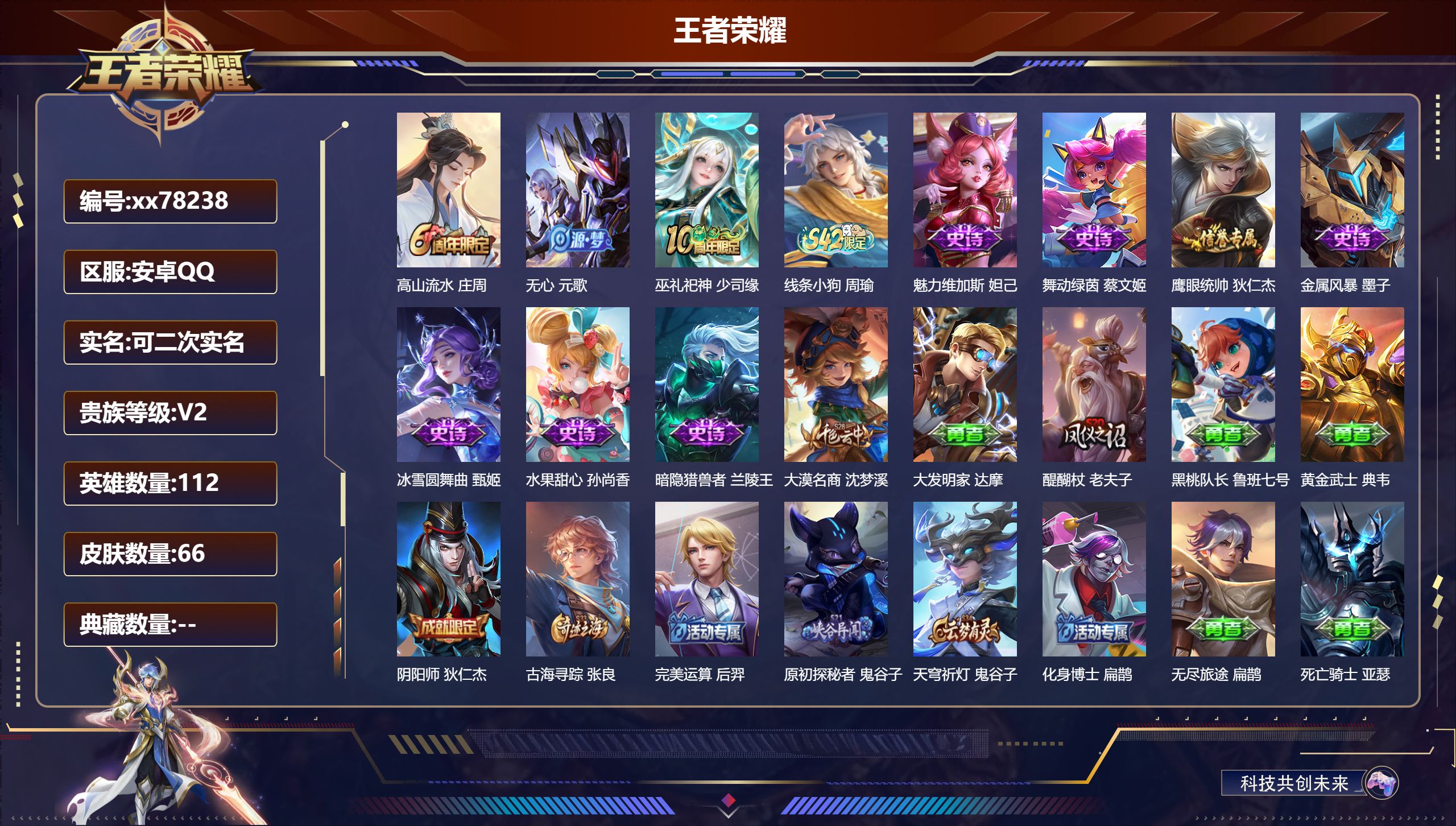 王者荣耀账号安卓QQ@78238 可二次 V2 贵族积分450 安卓QQ/66皮肤/112英雄/0典藏/0珍品无双/0无双/0珍品传说/0传说/11史诗/6稀有英雄