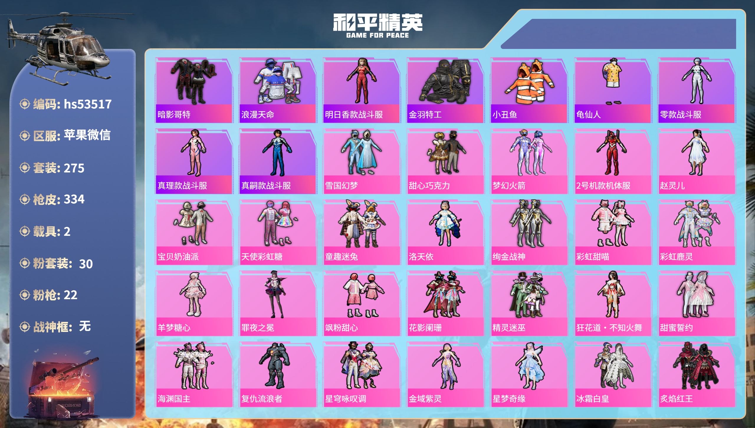 和平精英账号苹果微信2载具-275套装-334枪皮-hs53517 苹果微信-20王牌印记-30粉装-22特效枪-2载具-热力值-275套装-334枪皮-7卓越印记-4传奇印记
【30粉装】角色-2号机款机体服,套装-冰