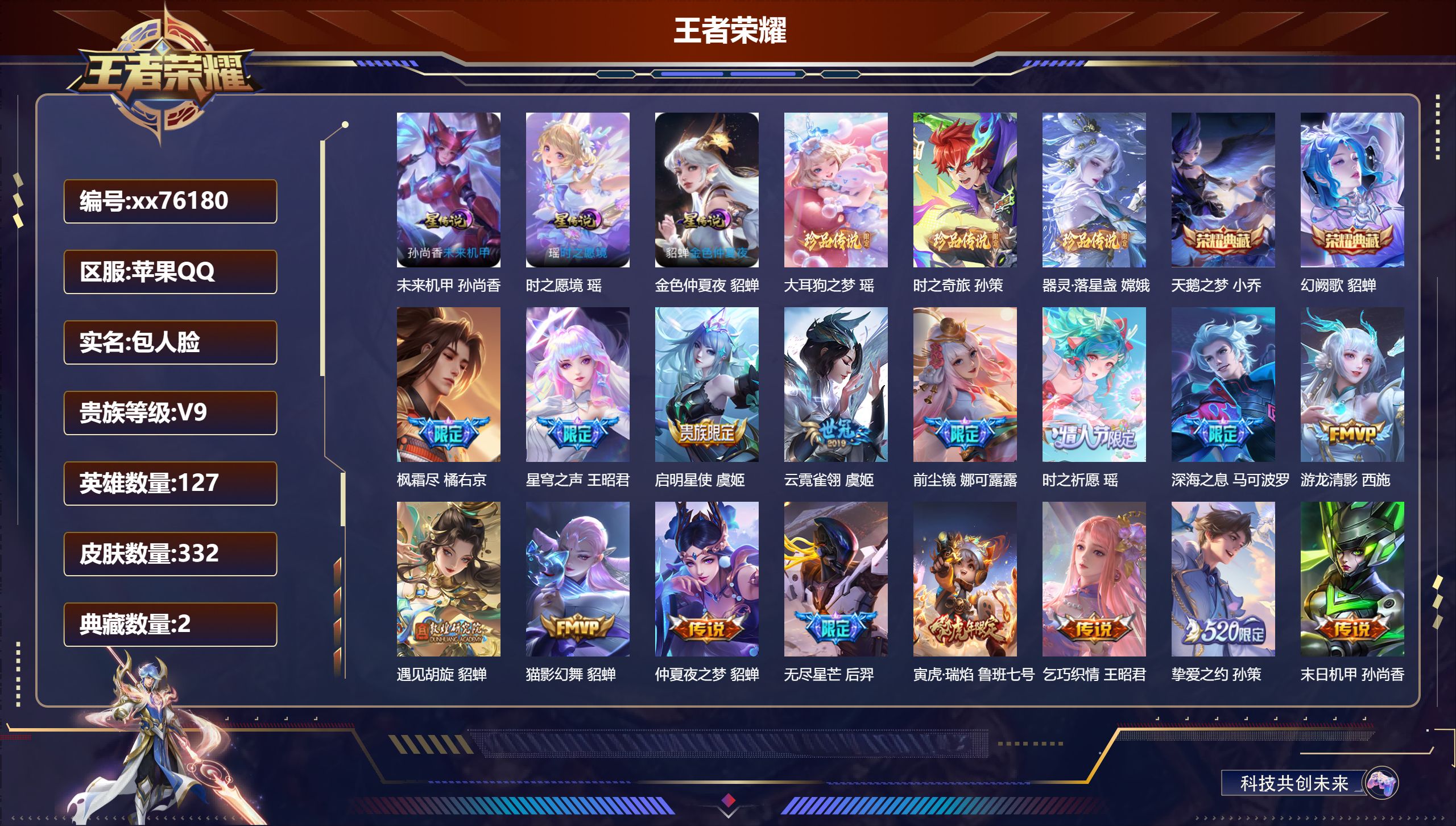 王者荣耀账号苹果QQ@76180 包人脸 V9 贵族积分 苹果QQ/332皮肤/127英雄/2典藏/0珍品无双/0无双/3珍品传说/29传说/106史诗/8稀有英雄 中路36段 游走35段 