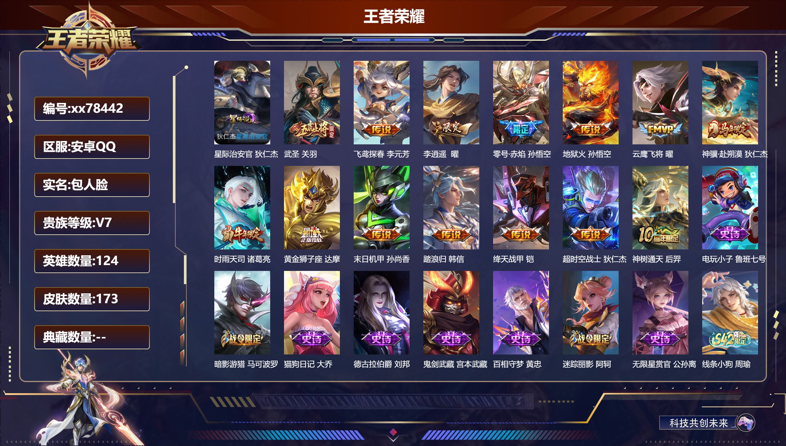 王者荣耀账号安卓QQ@78442 包人脸 V7 贵族积分21029 安卓QQ/173皮肤/124英雄/0典藏/0珍品无双