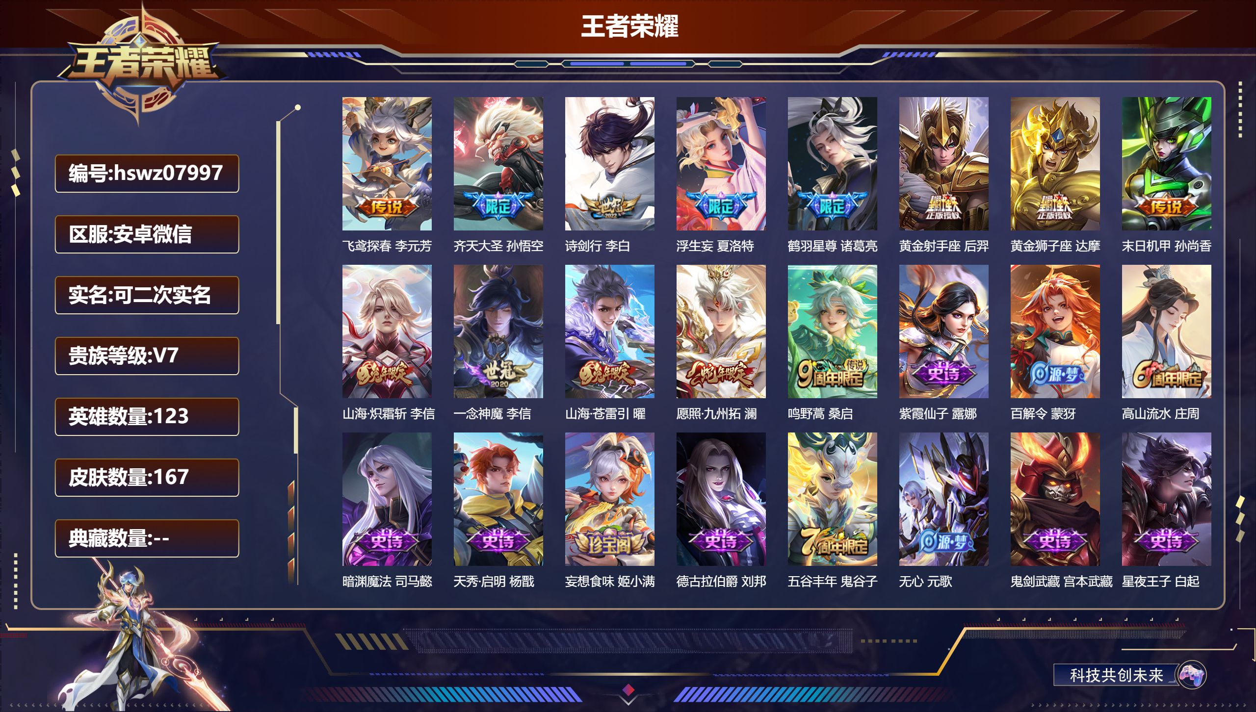 王者荣耀账号安卓VX123英雄-167皮肤-安卓微信/永恒钻石/167皮肤/123英雄/0典藏/0珍品无双/0无双/0珍品传说/13传说/44史诗/8稀有英雄【13 传说皮肤】飞鸢探春 李元芳,齐天大圣 孙悟空,诗剑行 