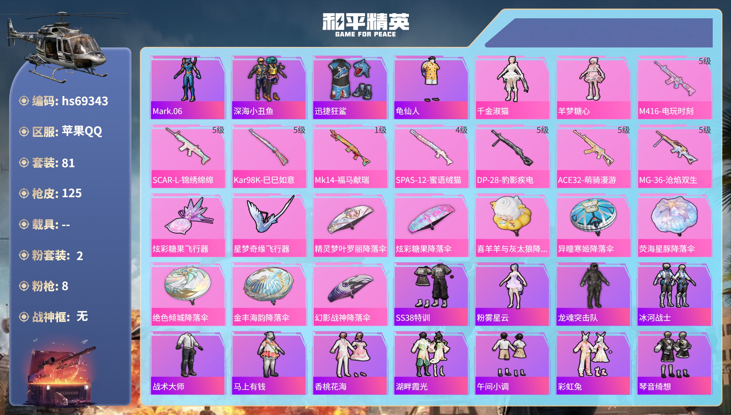 和平精英账号苹果QQ0载具-81套装-125枪皮-hs69343 苹果手Q-7王牌印记-2粉装-8特效枪-37300热力值-81套装-125枪皮-2卓越印记
【2粉装】角色-羊梦糖心,角色-千金淑猫
【8特效枪】ACE3