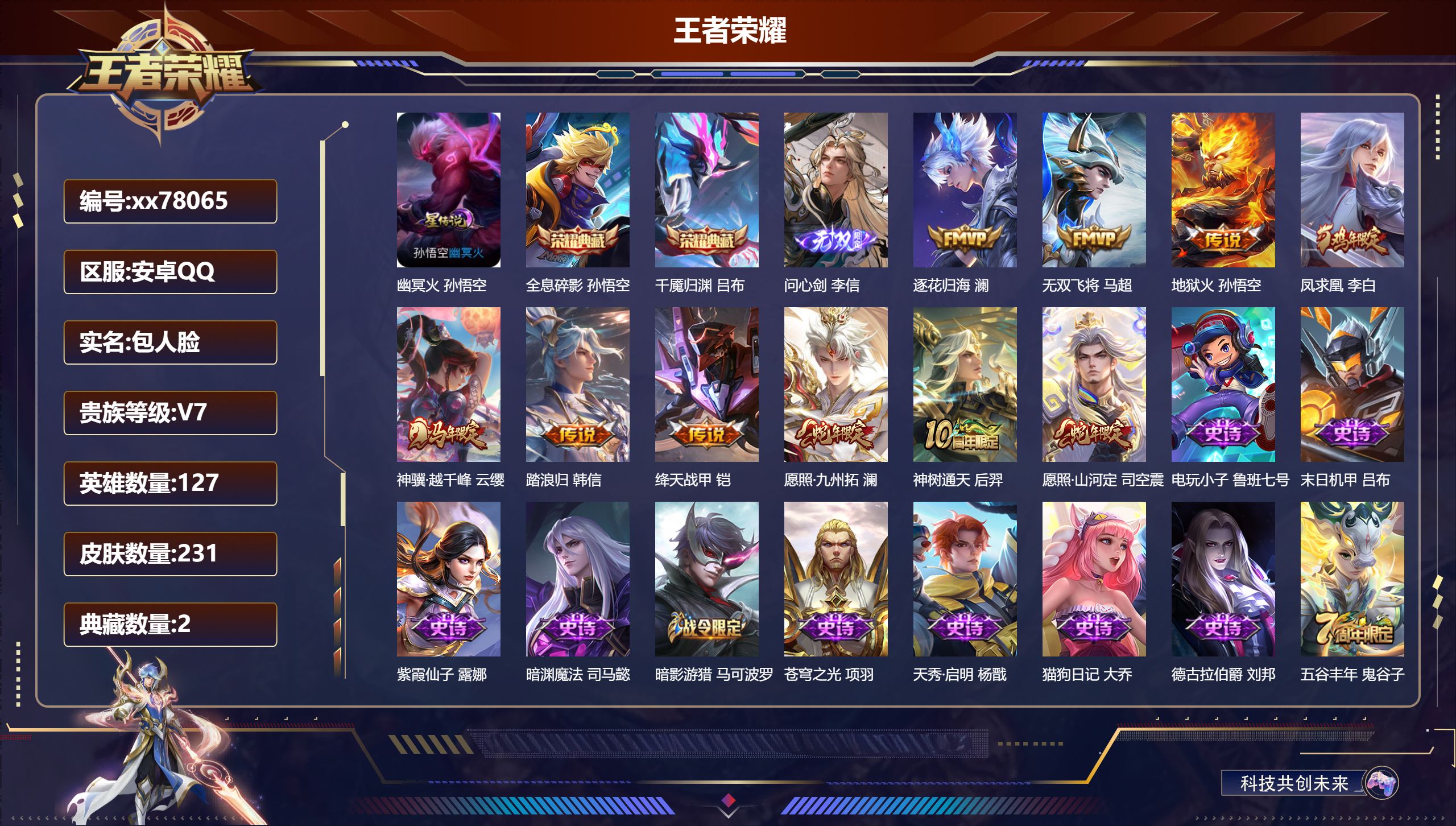 王者荣耀账号安卓QQ@78065 包人脸 V7 贵族积分45876 安卓QQ/231皮肤/127英雄/2典藏/0珍品无双