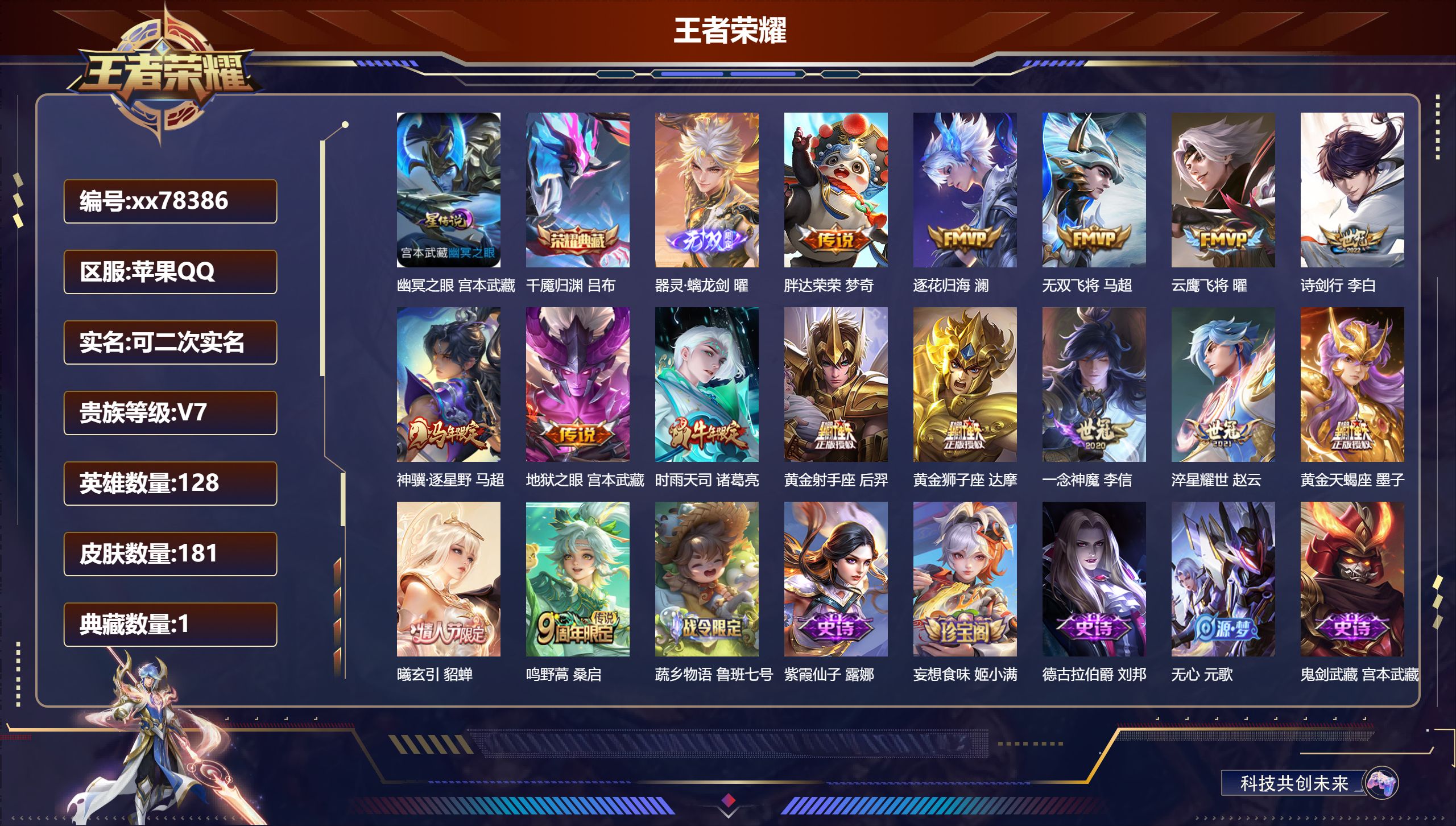 王者荣耀账号苹果QQ@78386 可二次 V7 贵族积分28660 苹果QQ/181皮肤/128英雄/1典藏/0珍品无双/1无双/0珍品传说/15传说/52史诗/8稀有英雄
