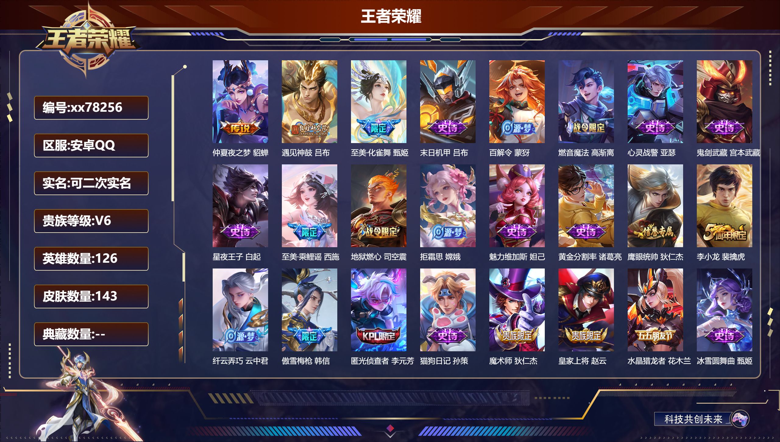 王者荣耀账号安卓QQ@78256 可二次 V6 贵族积分16358 安卓QQ/138皮肤/125英雄/0典藏/0珍品无双/0无双/0珍品传说/3传说/25史诗/7稀有英雄