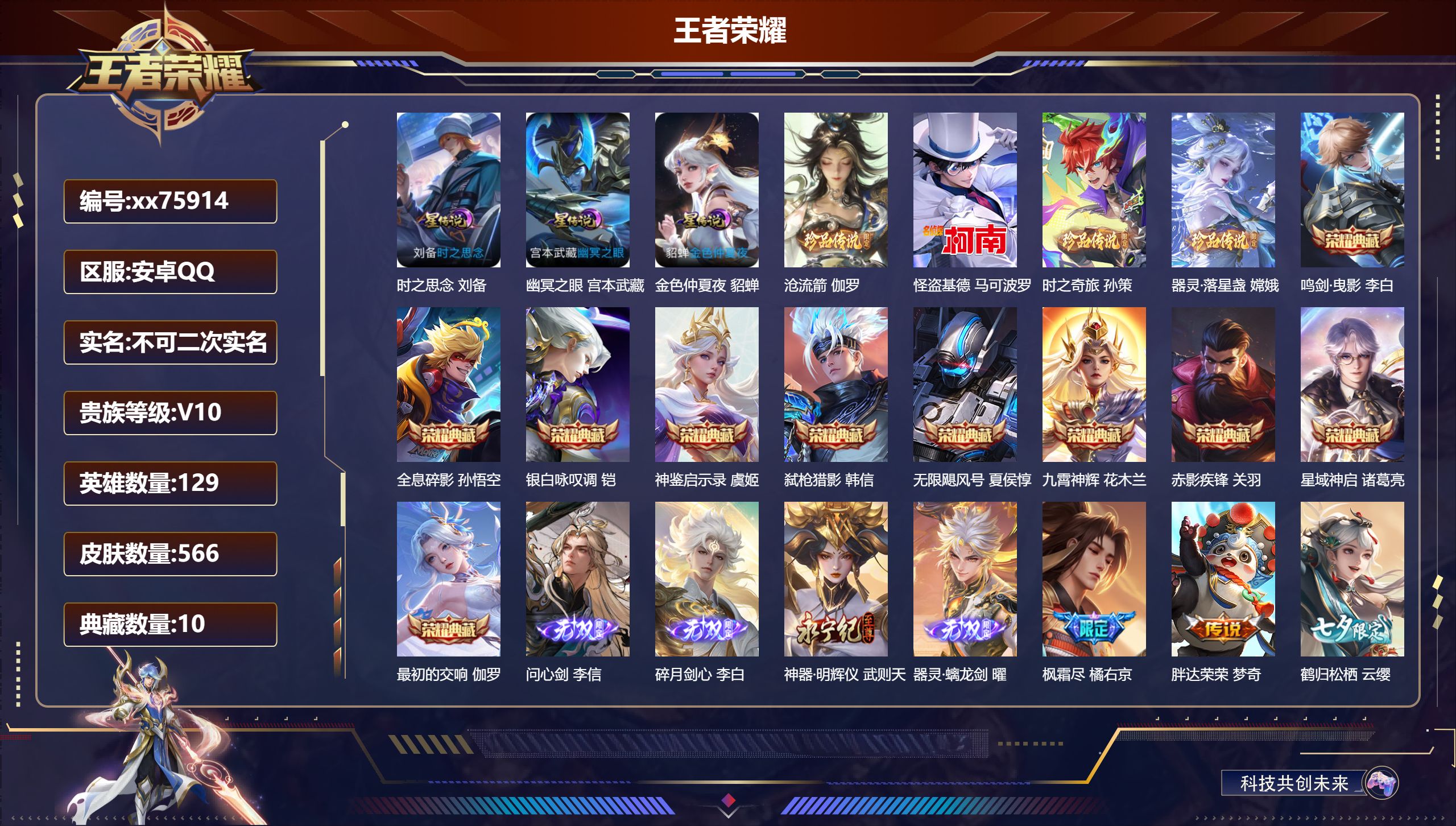 王者荣耀账号安卓QQ@75914 不包人脸 V10 贵族积分 安卓QQ/566皮肤/129英雄/10典藏/0珍品无双/4无双/4珍品传说/98传说/185史诗/10稀有英雄 对抗路33段  打野30段 中路31段 