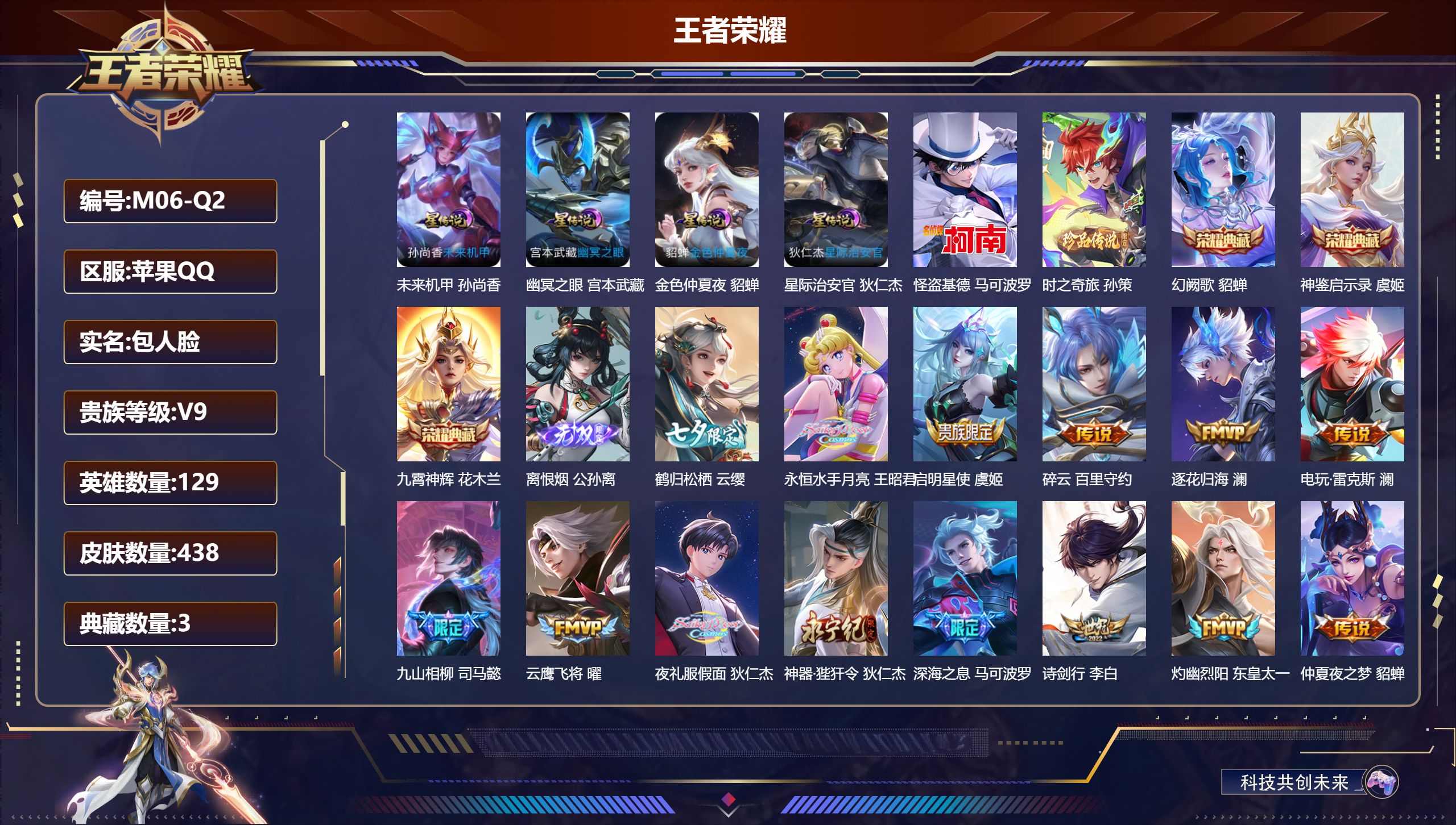 王者荣耀账号苹果QQ129英雄-438皮肤--V9-3典藏1无双2珍品传说39传说 4星传说 幽冥之眼 星际治安官 未来机甲 金色仲夏夜【全皮英雄】 澜全皮 鬼谷子全皮 鲁班大师全皮 司马懿全皮 影全皮 【典藏】 神鉴启