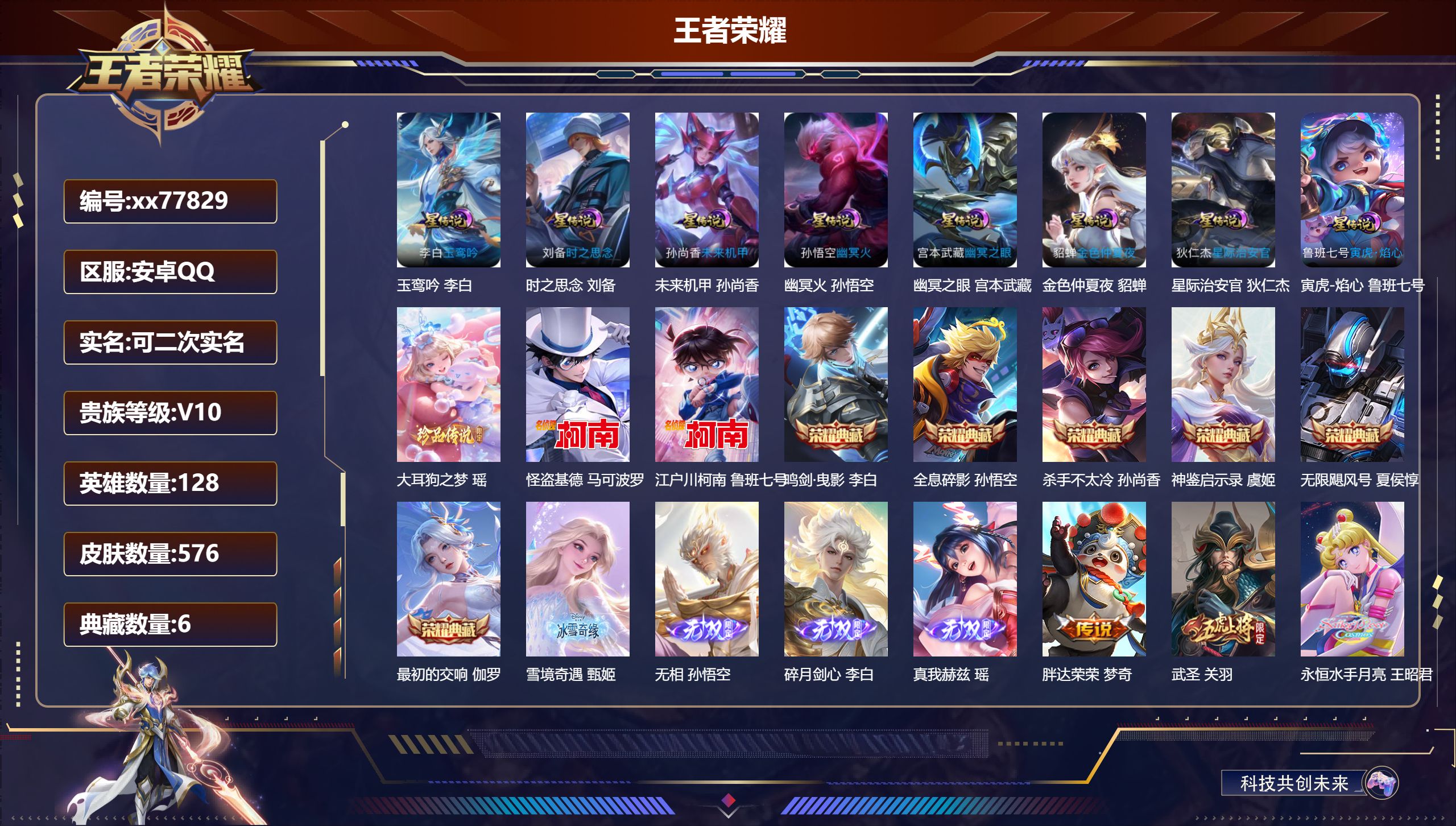 王者荣耀账号安卓QQ@77829 可二次 V10 贵族积分 安卓QQ/576皮肤/128英雄/6典藏/0珍品无双/4无双