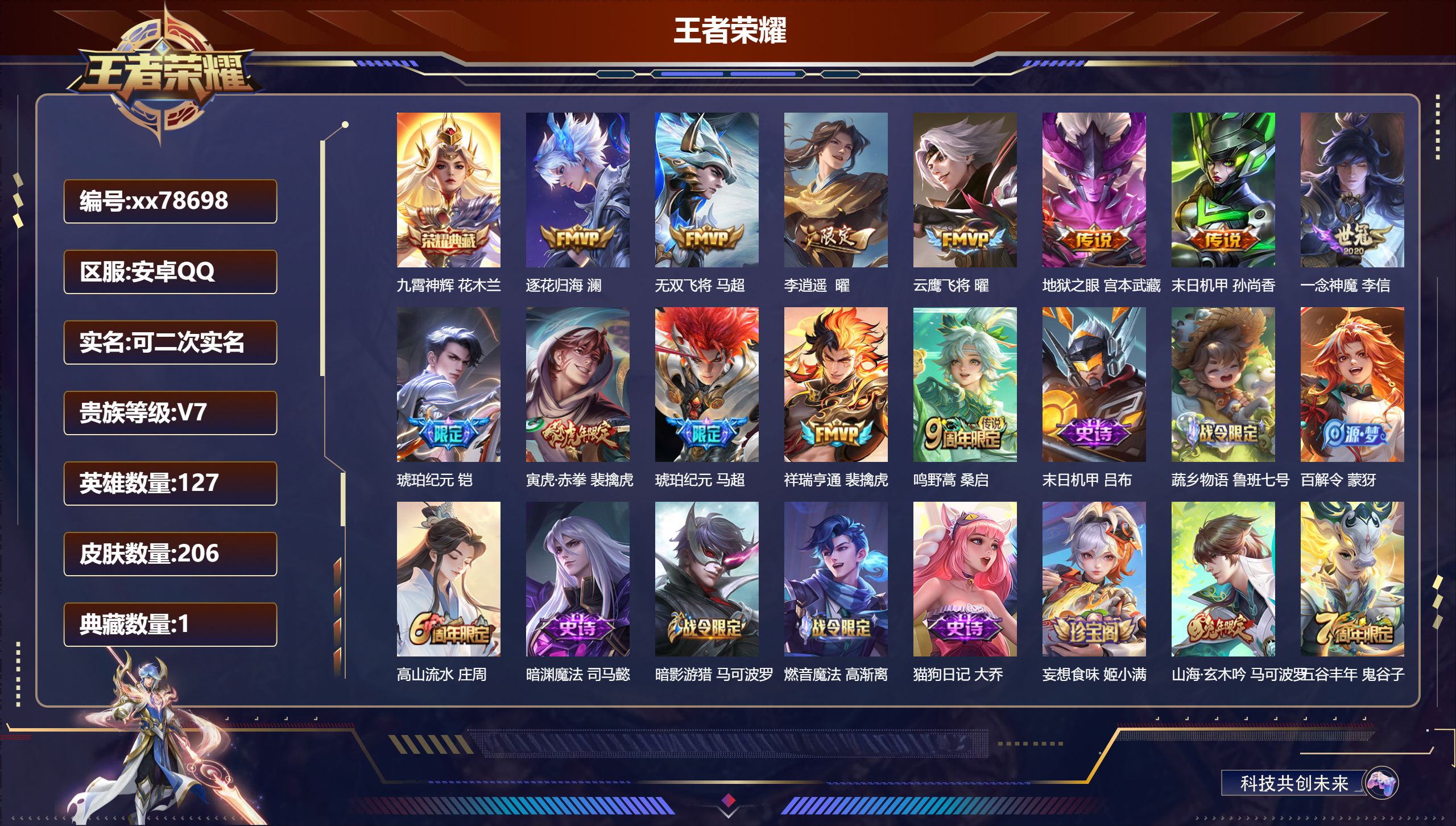 王者荣耀账号安卓QQ@78698 可二次 V7 贵族积分27531 安卓QQ/206皮肤/127英雄/1典藏/0珍品无双/0无双/0珍品传说/12传说/67史诗/8稀有英雄 打野30段