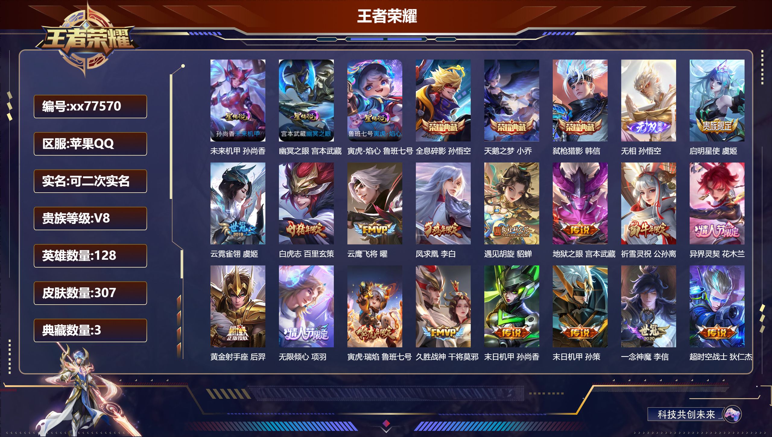 王者荣耀账号苹果QQ@77570 可二次 V8 贵族积分89093 苹果QQ/307皮肤/128英雄/3典藏/0珍品无双/1无双/0珍品传说/20传说/96史诗/9稀有英雄