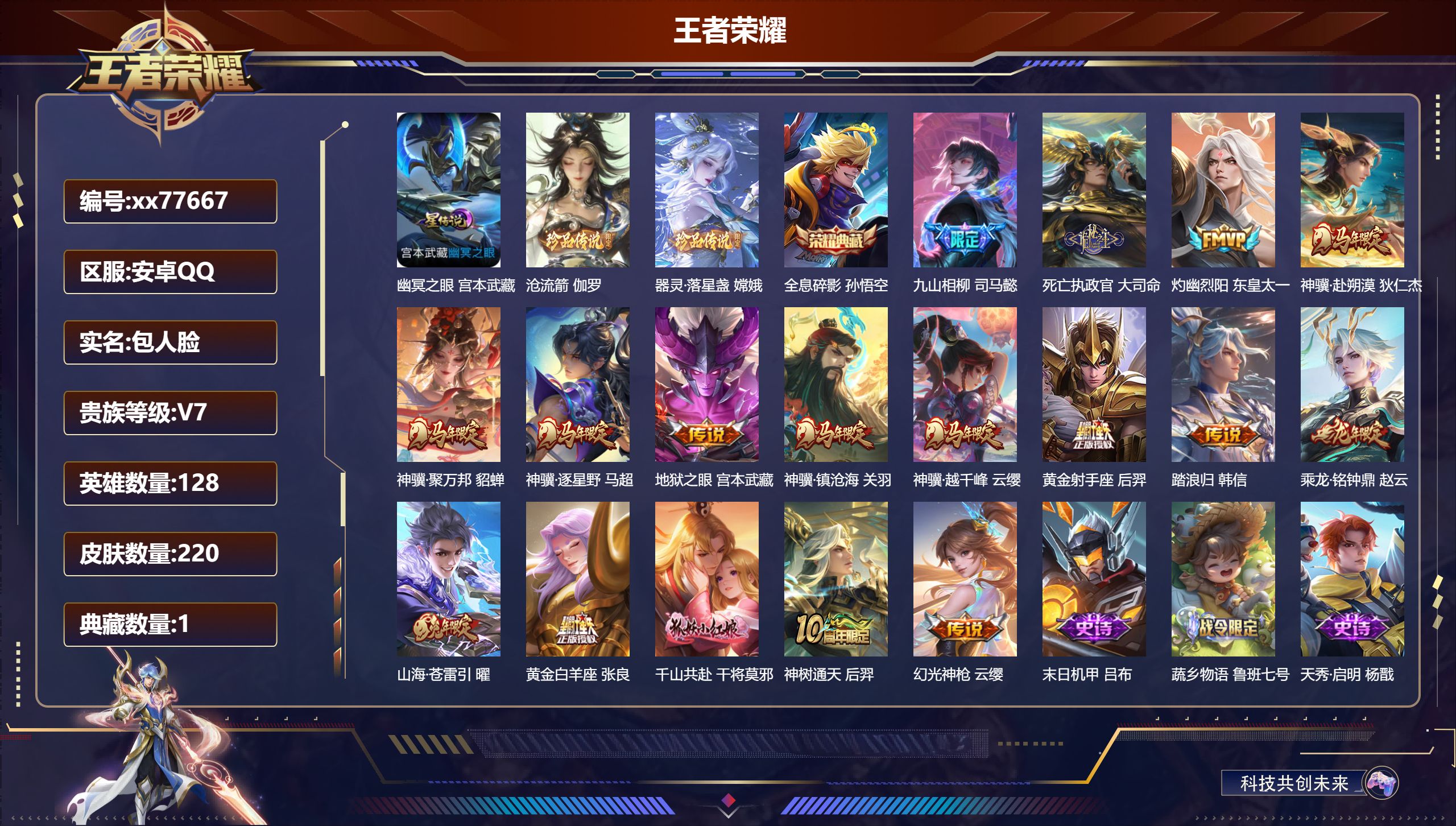 王者荣耀账号安卓QQ@77667 包人脸 V7 贵族积分34562 安卓QQ/220皮肤/128英雄/1典藏/0珍品无双